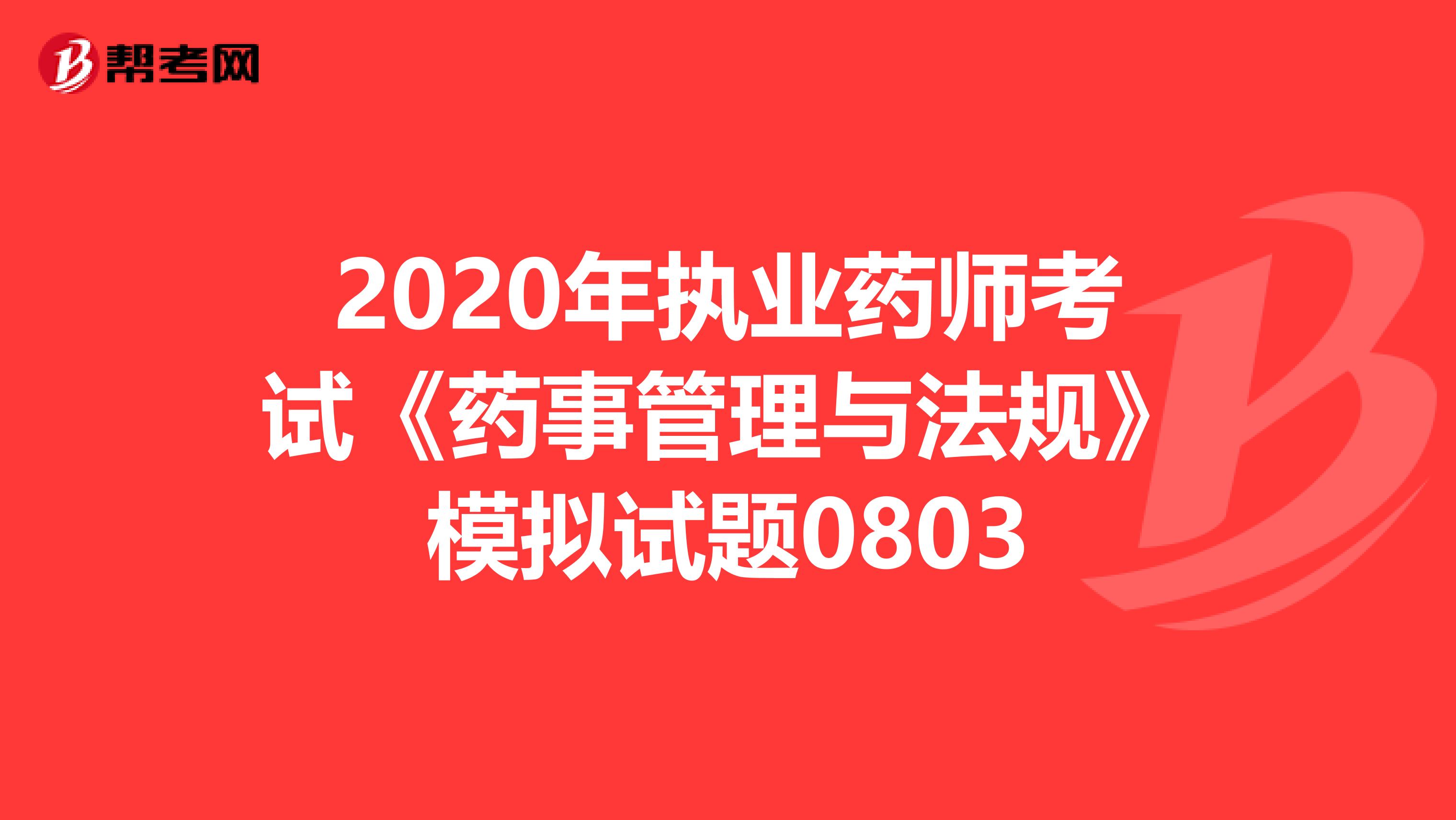 2020年执业药师考试《药事管理与法规》模拟试题0803