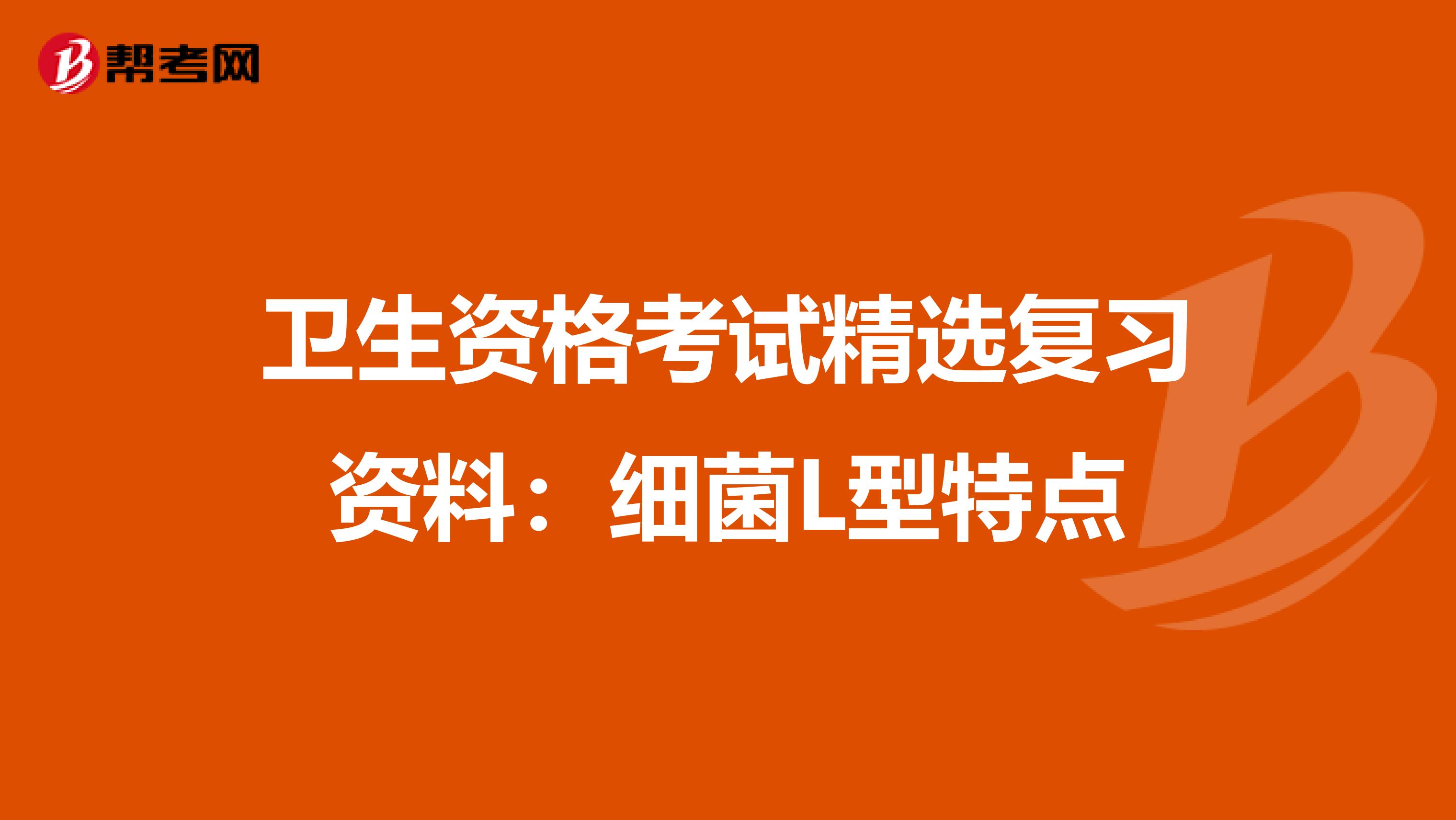 卫生资格考试精选复习资料：细菌L型特点