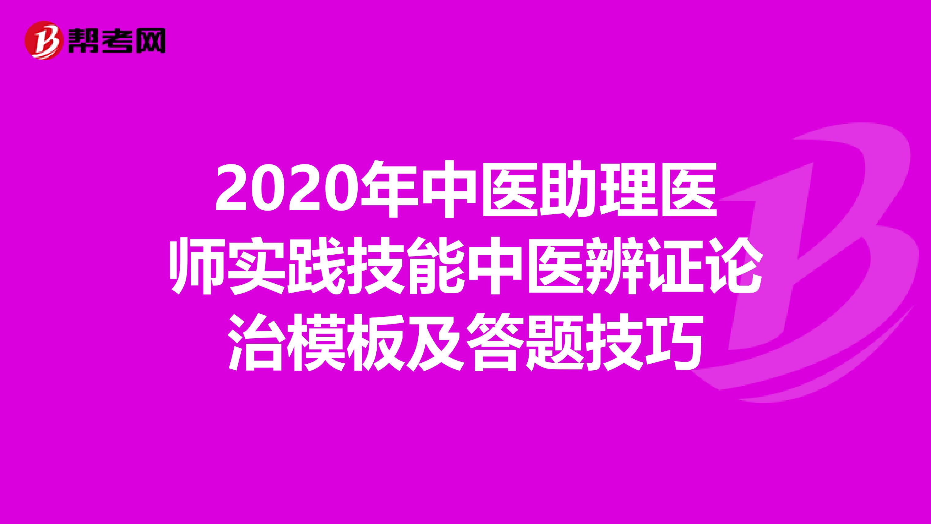 2020年中医助理医师实践技能中医辨证论治模板及答题技巧
