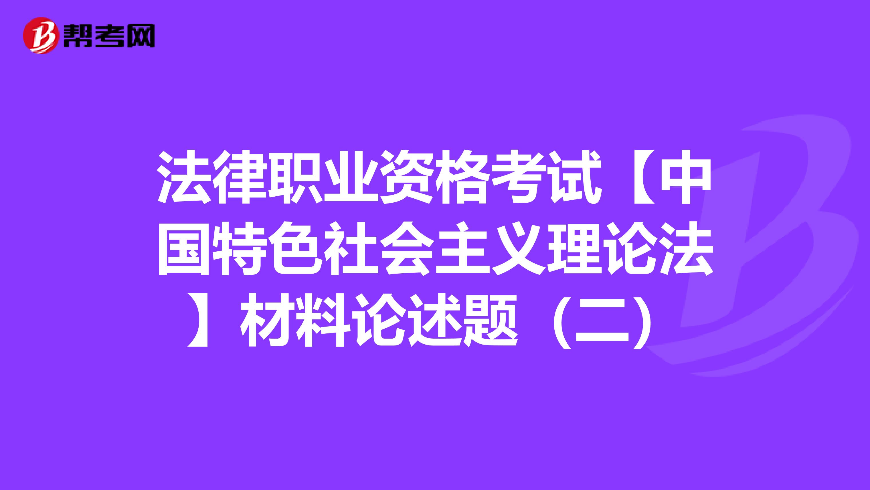 法律职业资格考试【中国特色社会主义理论法】材料论述题（二）