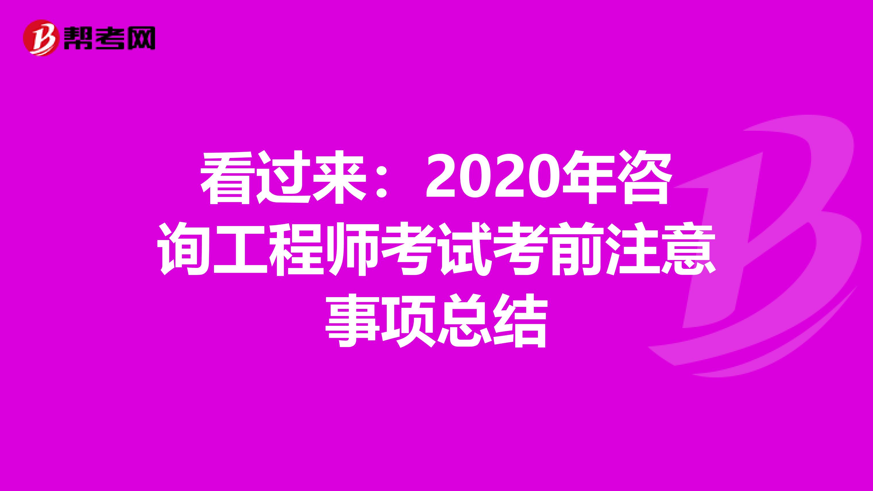 看过来：2020年咨询工程师考试考前注意事项总结
