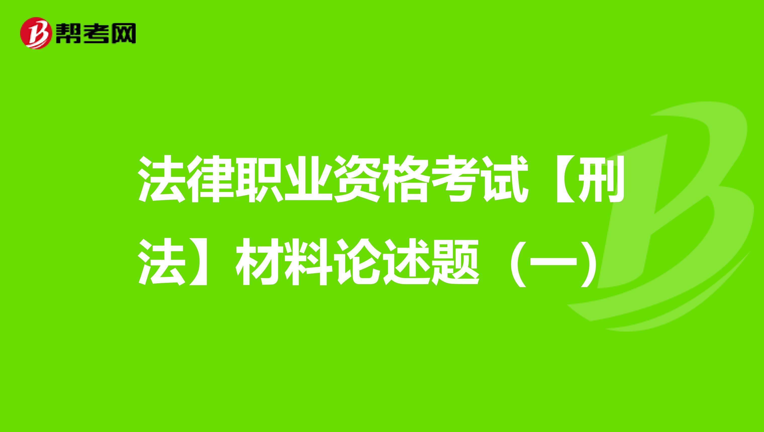 法律职业资格考试【刑法】材料论述题（一）