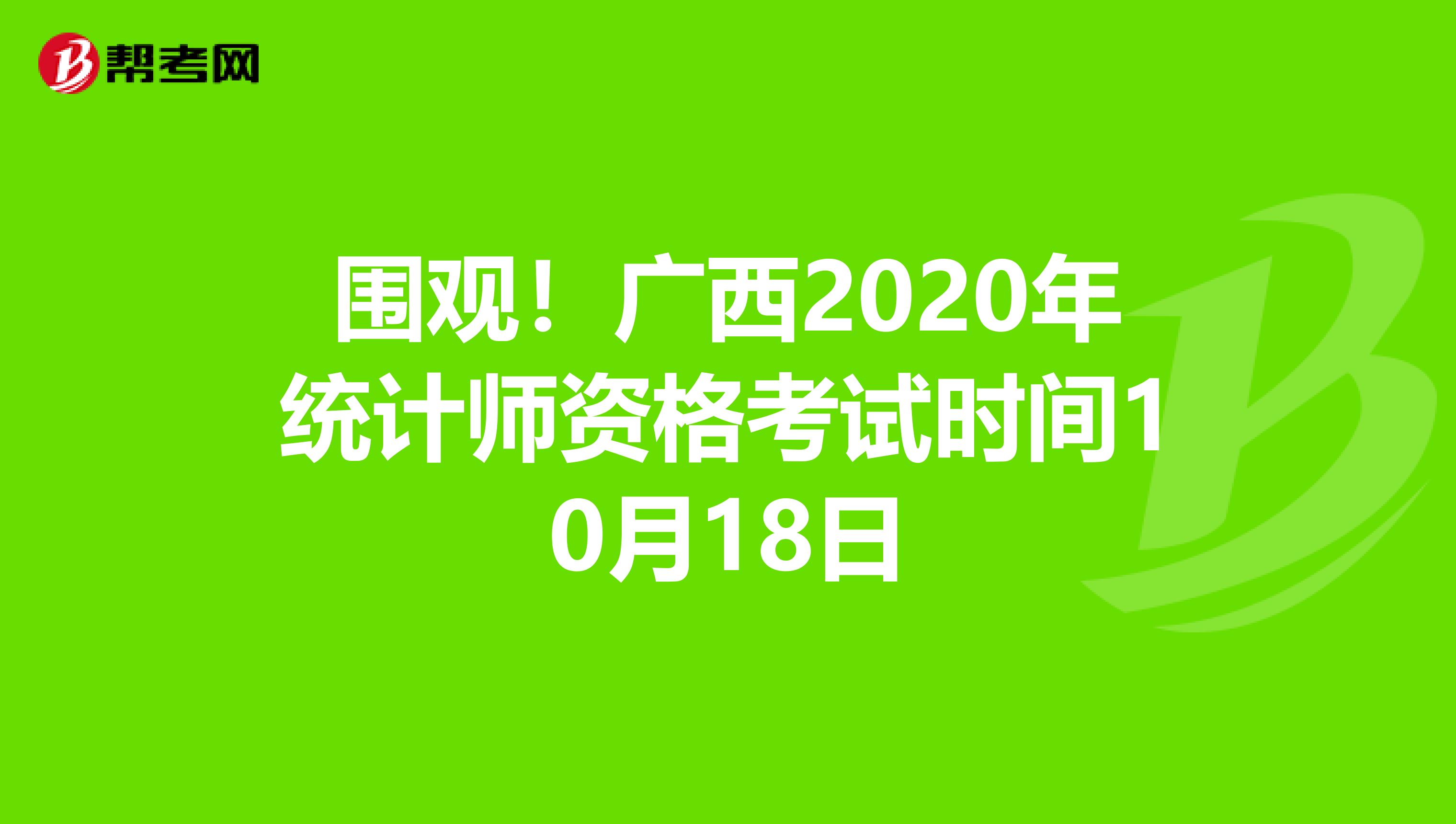 圍觀！廣西2020年統(tǒng)計師資格考試時間10月18日