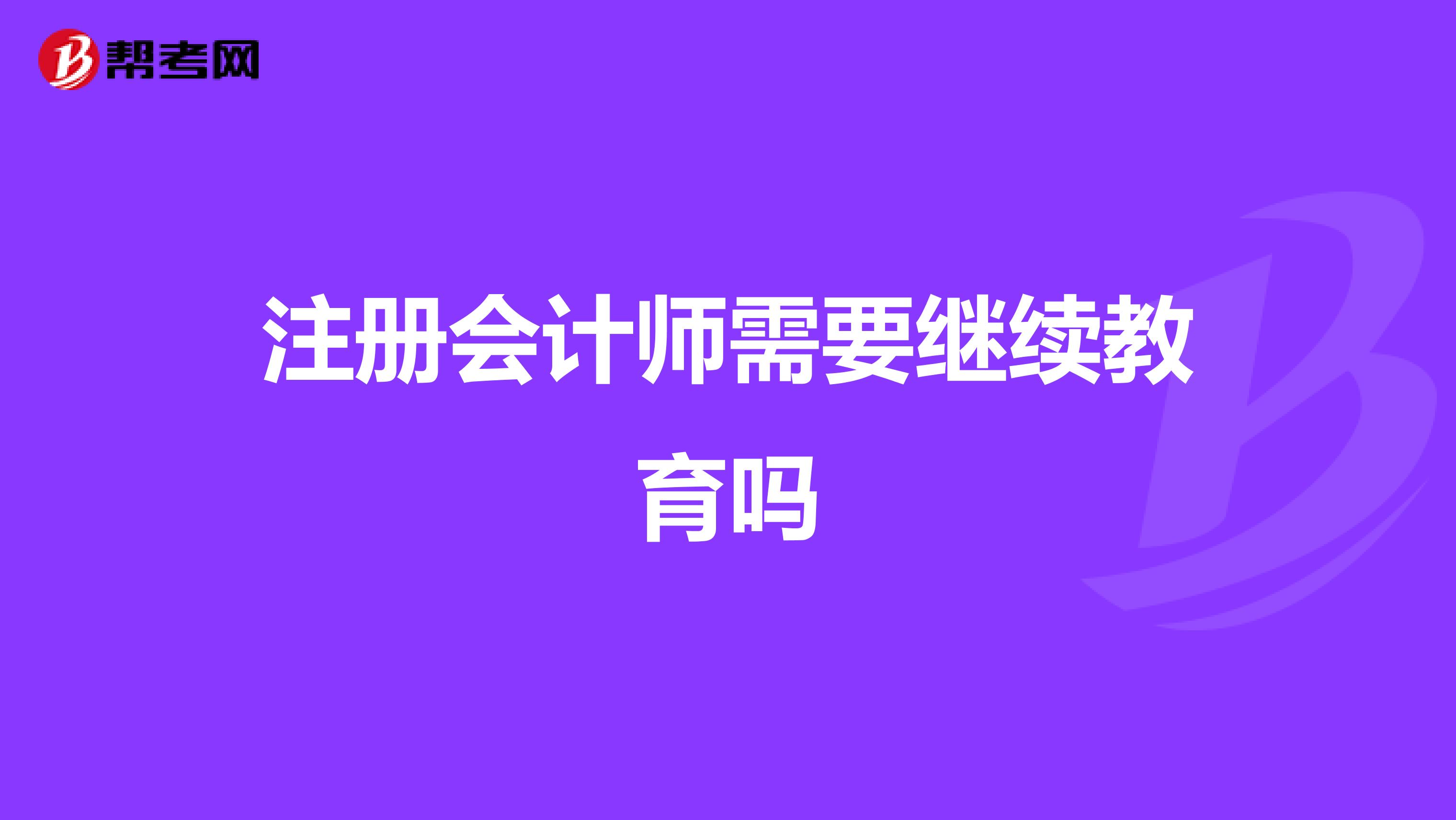 注冊會計師需要繼續教育嗎