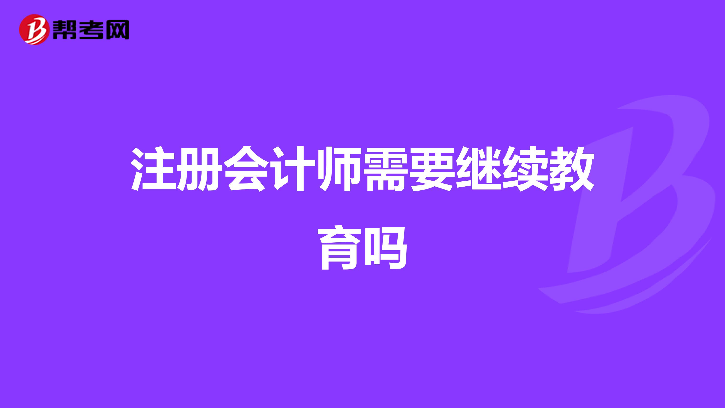 注册会计师需要继续教育吗