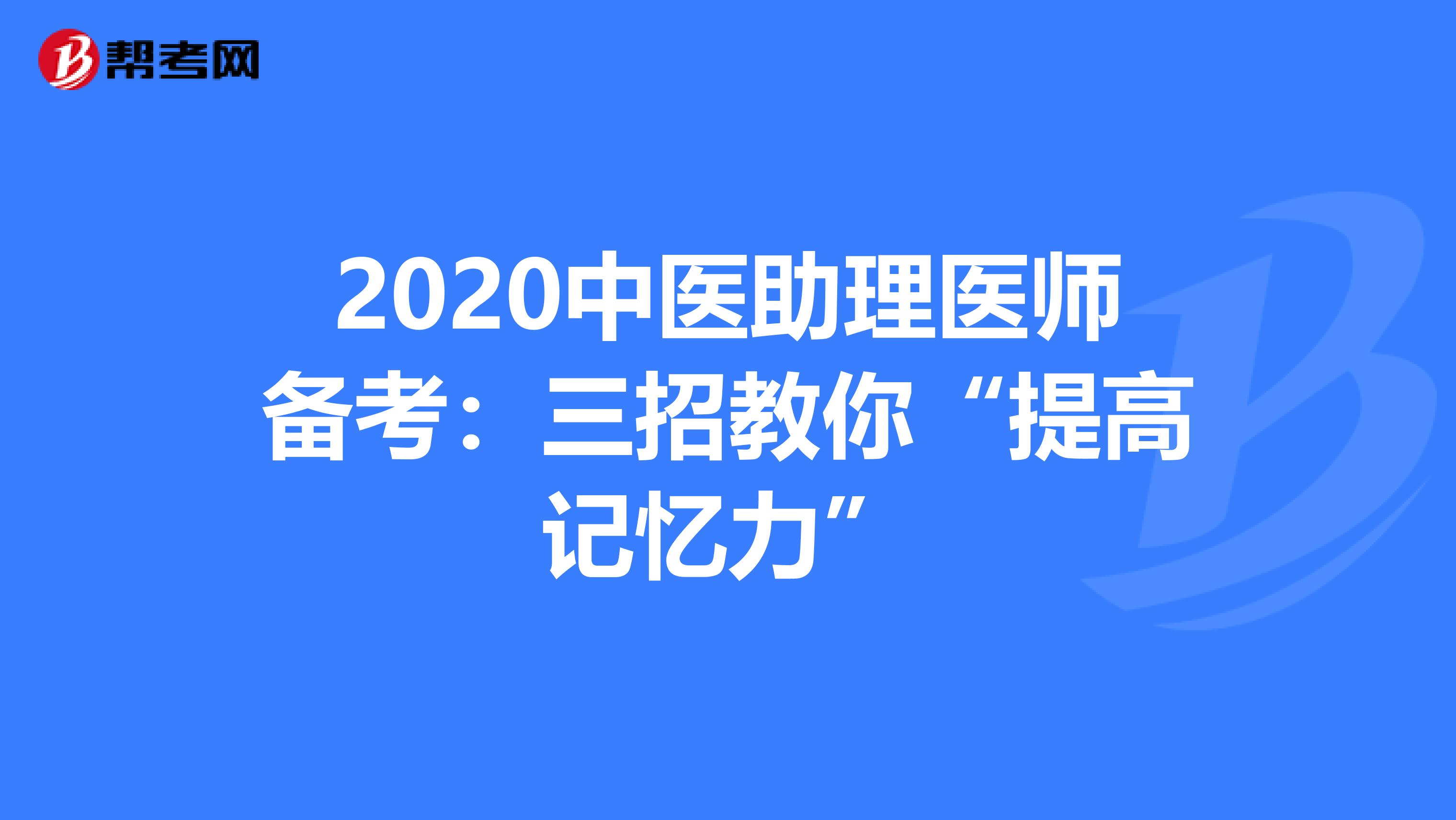 2020中医助理医师备考：三招教你“提高记忆力”