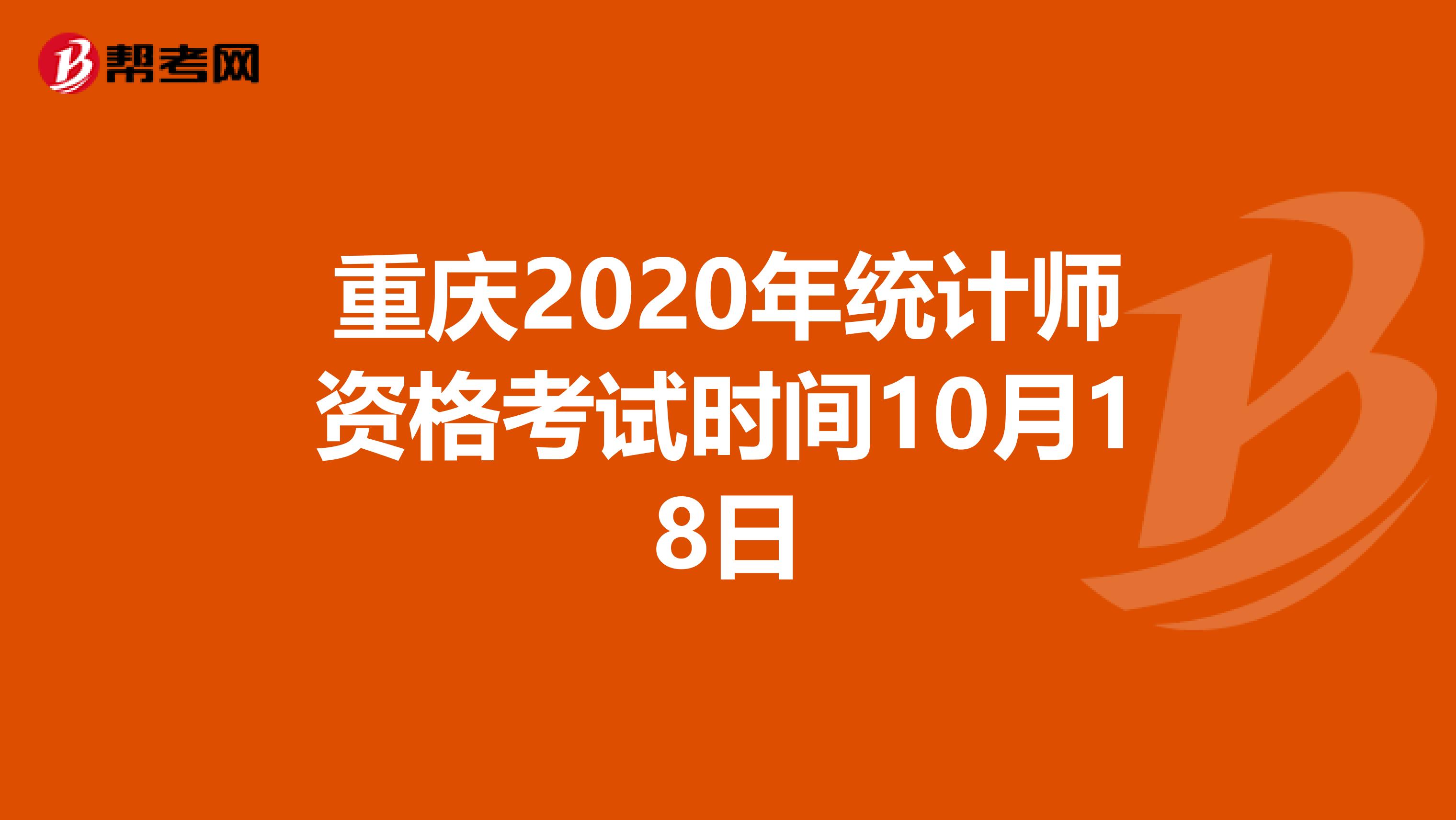 重慶2020年統(tǒng)計(jì)師資格考試時(shí)間10月18日
