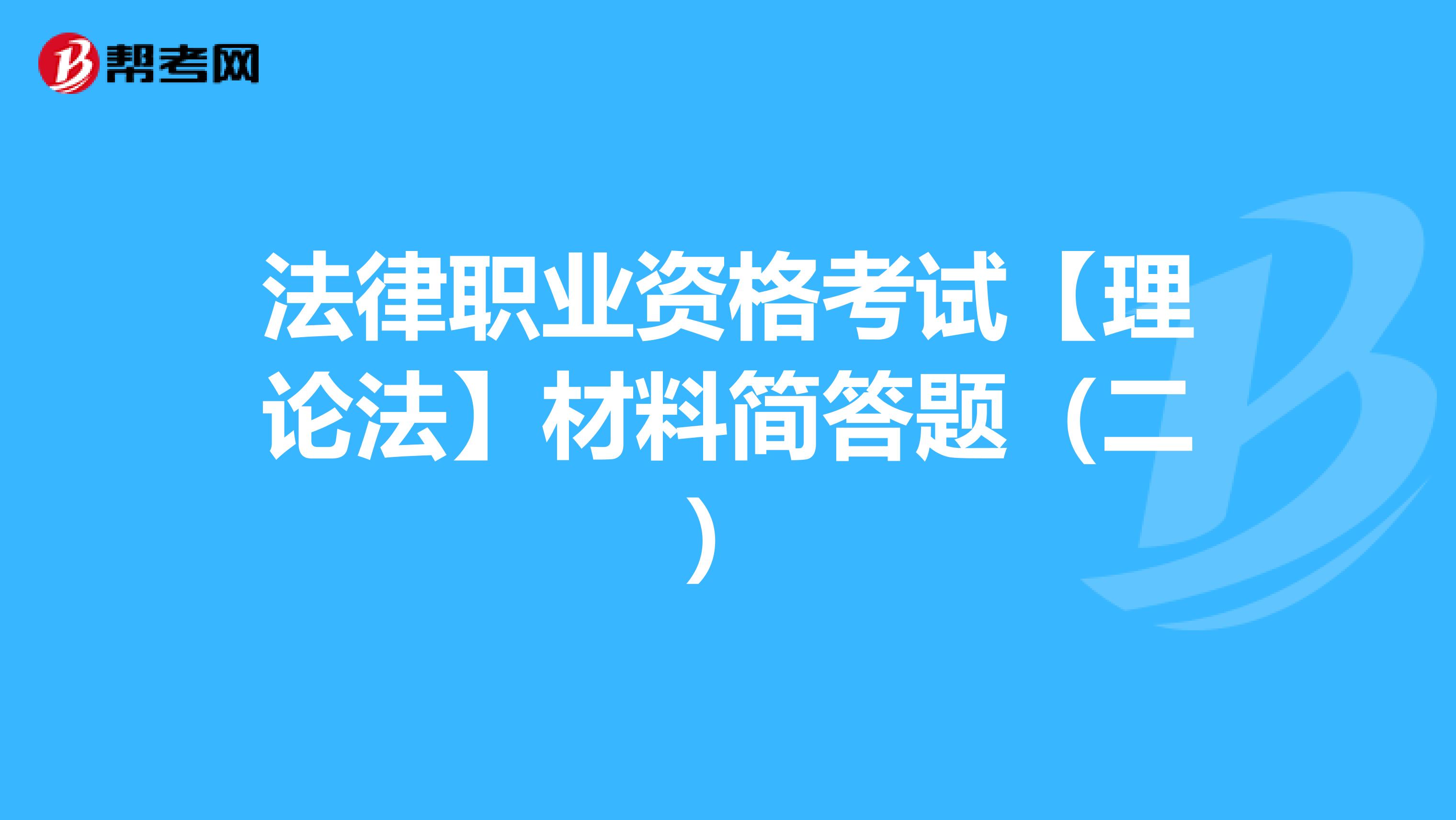 法律职业资格考试【理论法】材料简答题（二）