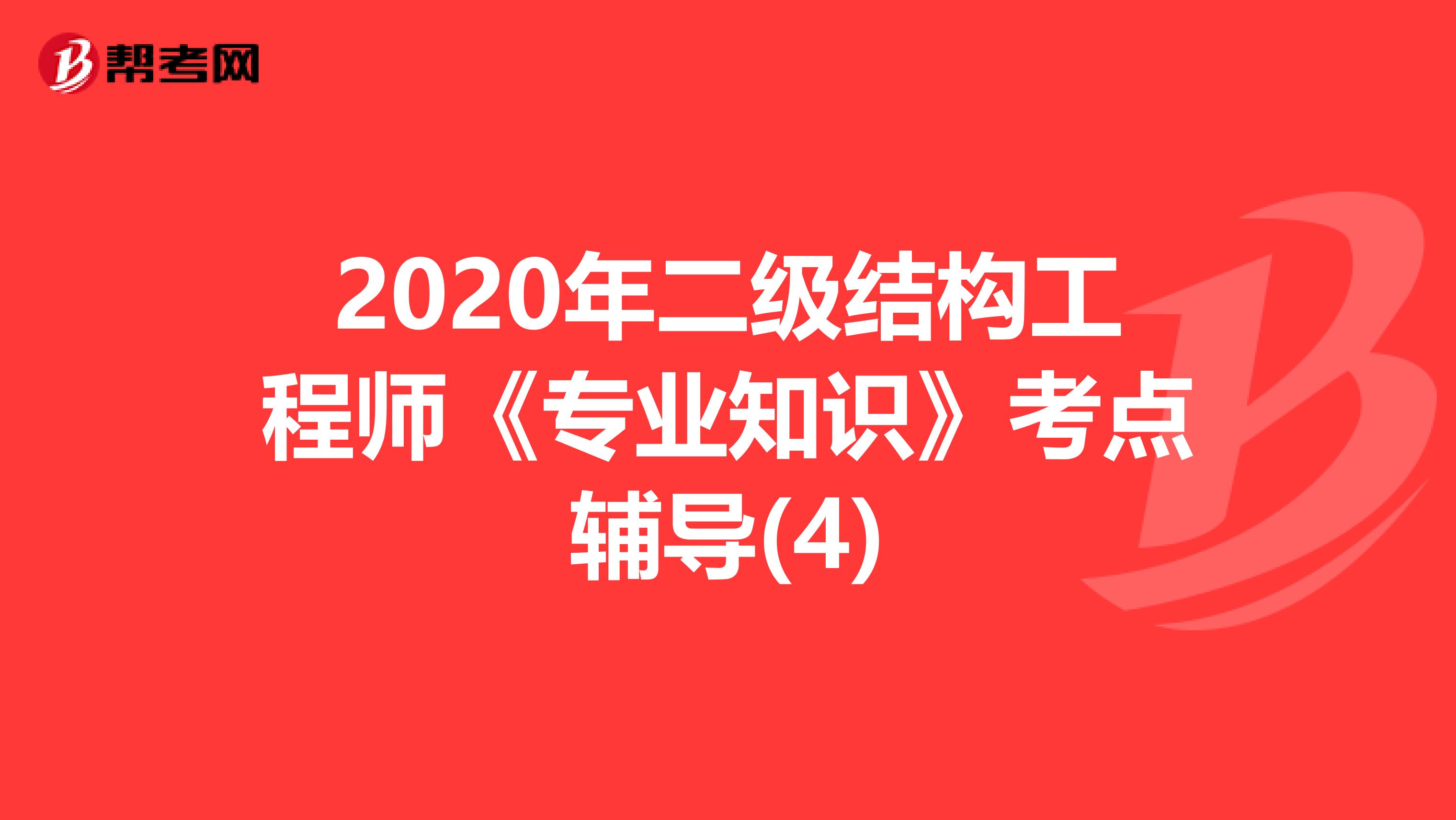 2020年二级结构工程师《专业知识》考点辅导(4)