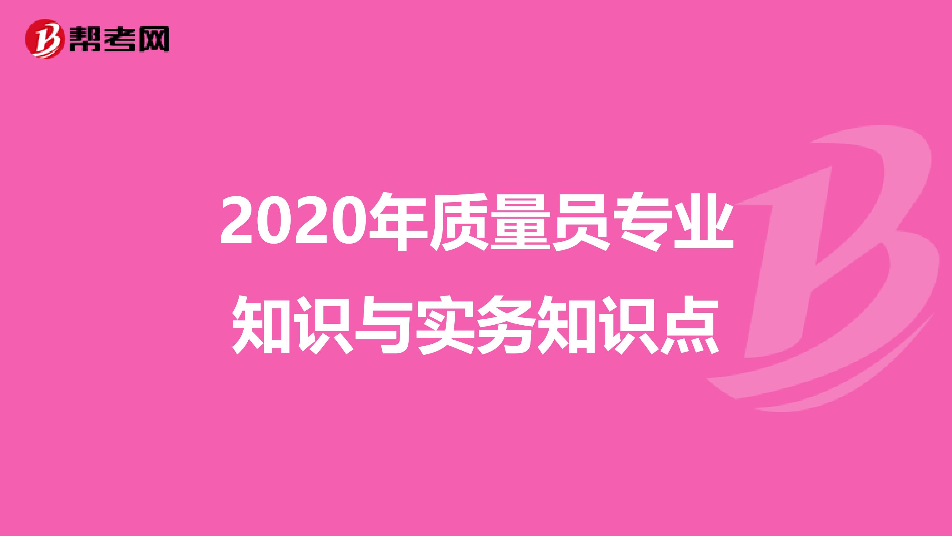 2020年质量员专业知识与实务知识点