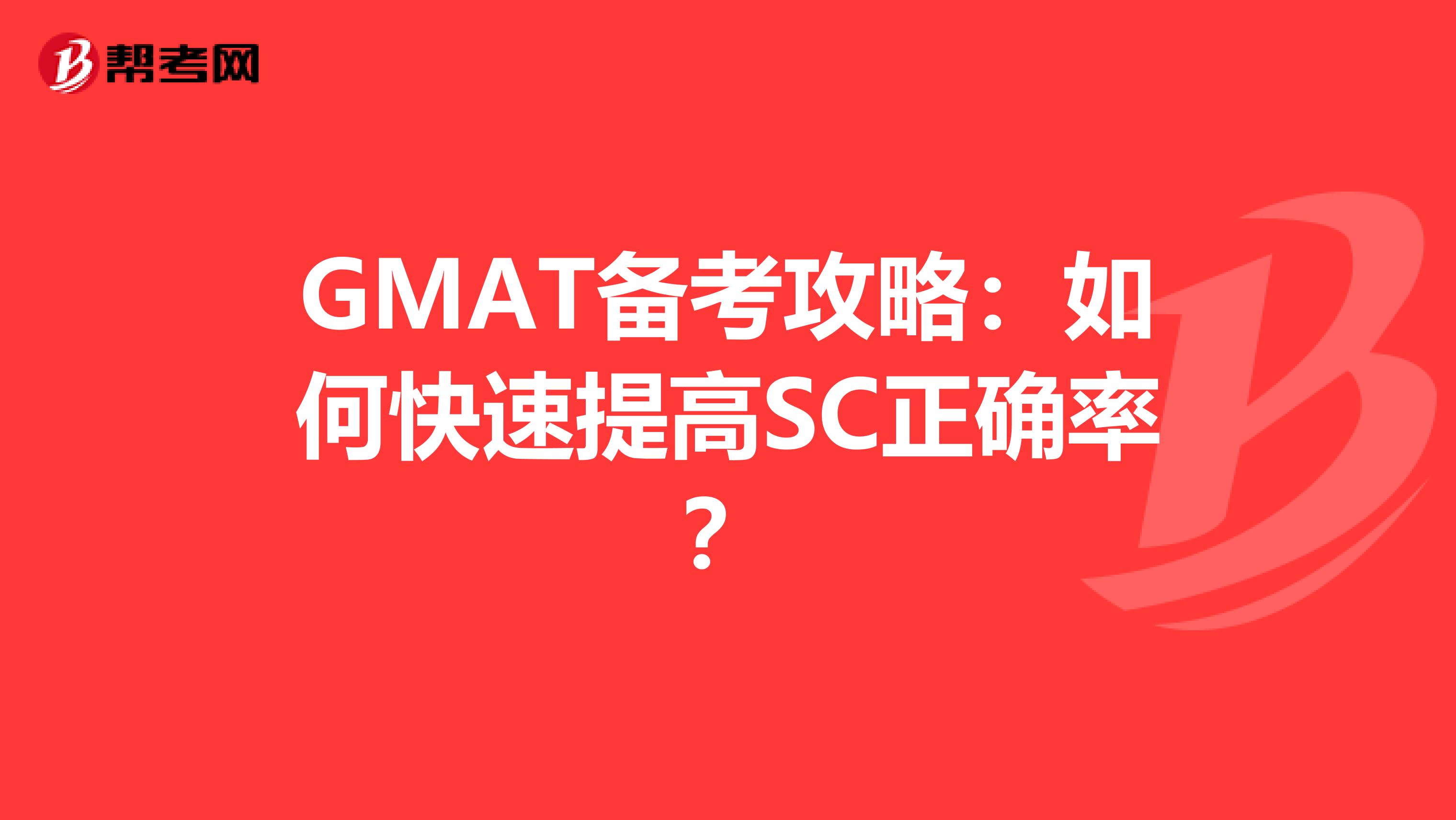 GMAT备考攻略：如何快速提高SC正确率？