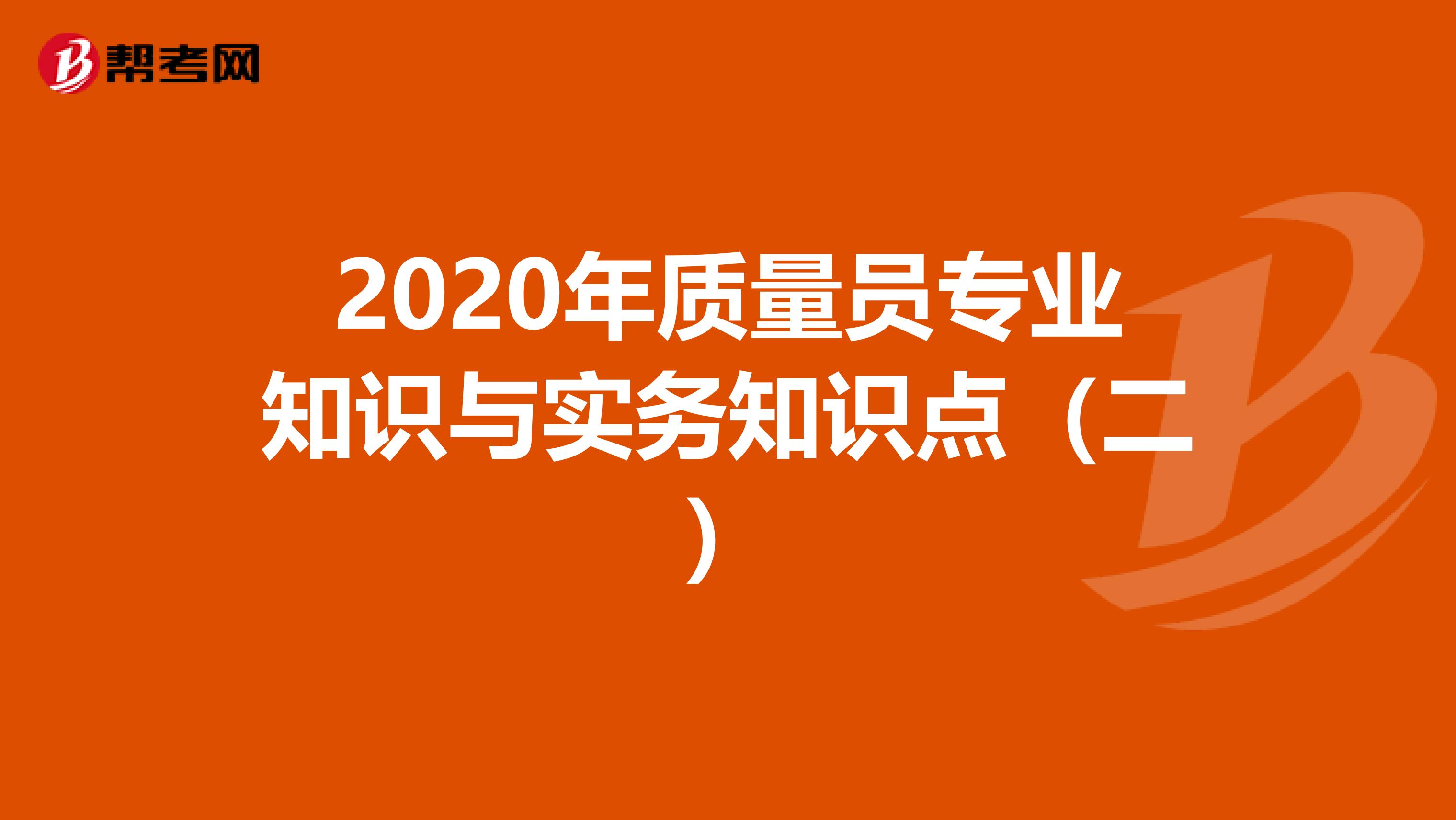 2020年质量员专业知识与实务知识点（二）