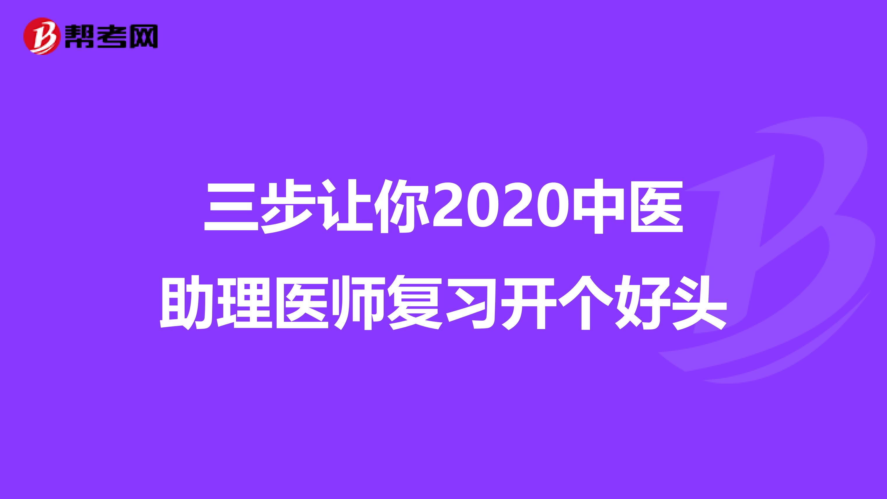 三步让你2020中医助理医师复习开个好头