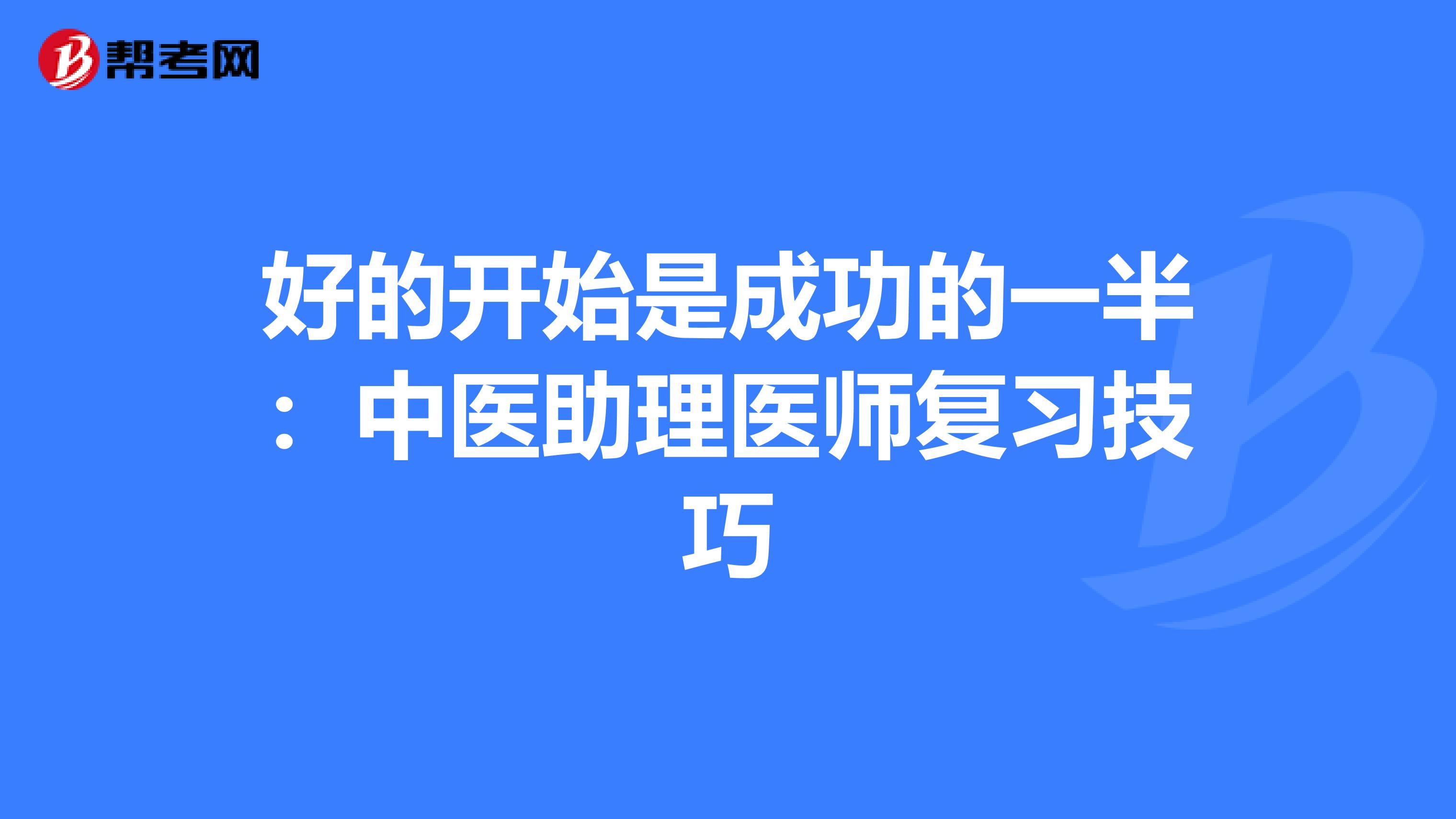 好的开始是成功的一半：中医助理医师复习技巧