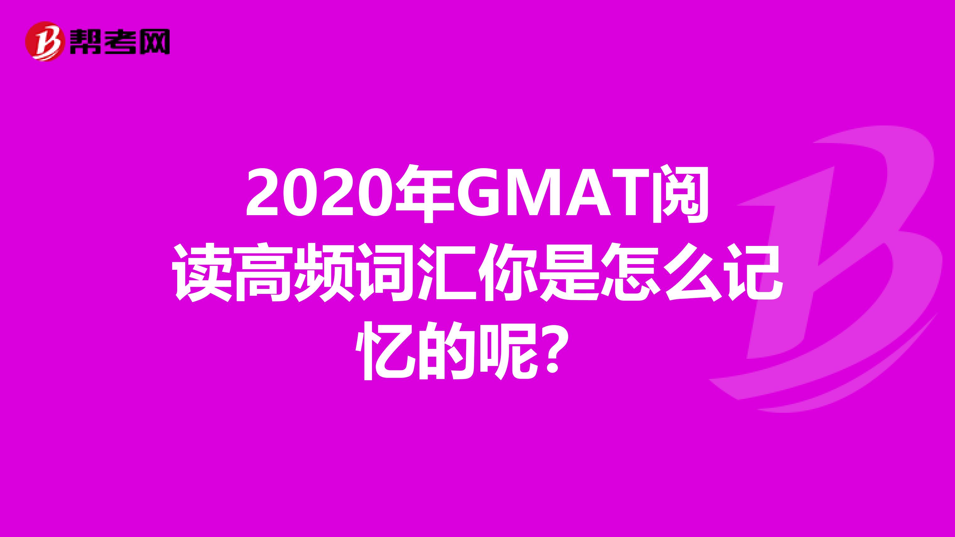 2020年GMAT阅读高频词汇你是怎么记忆的呢？