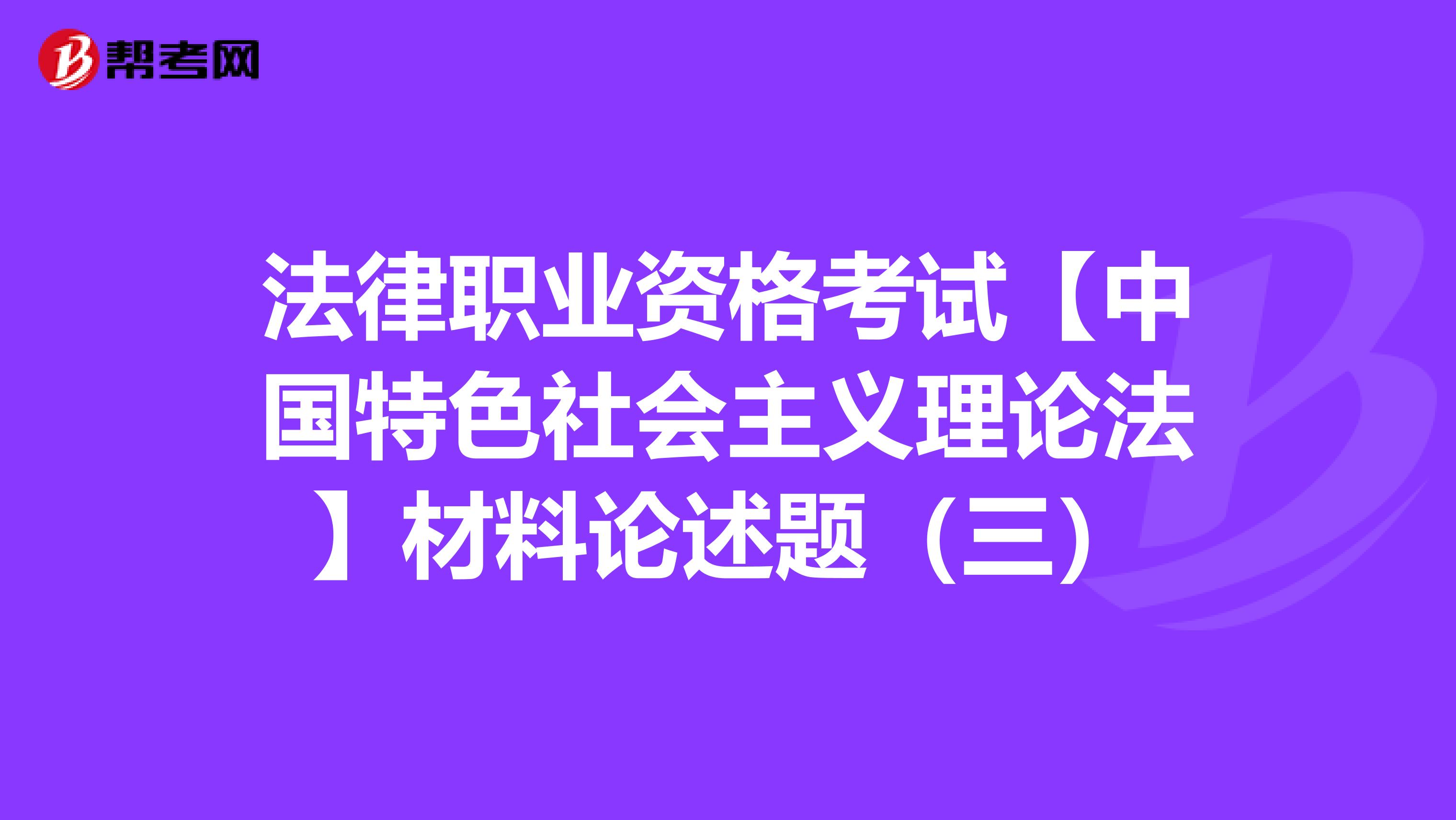 法律职业资格考试【中国特色社会主义理论法】材料论述题（三）