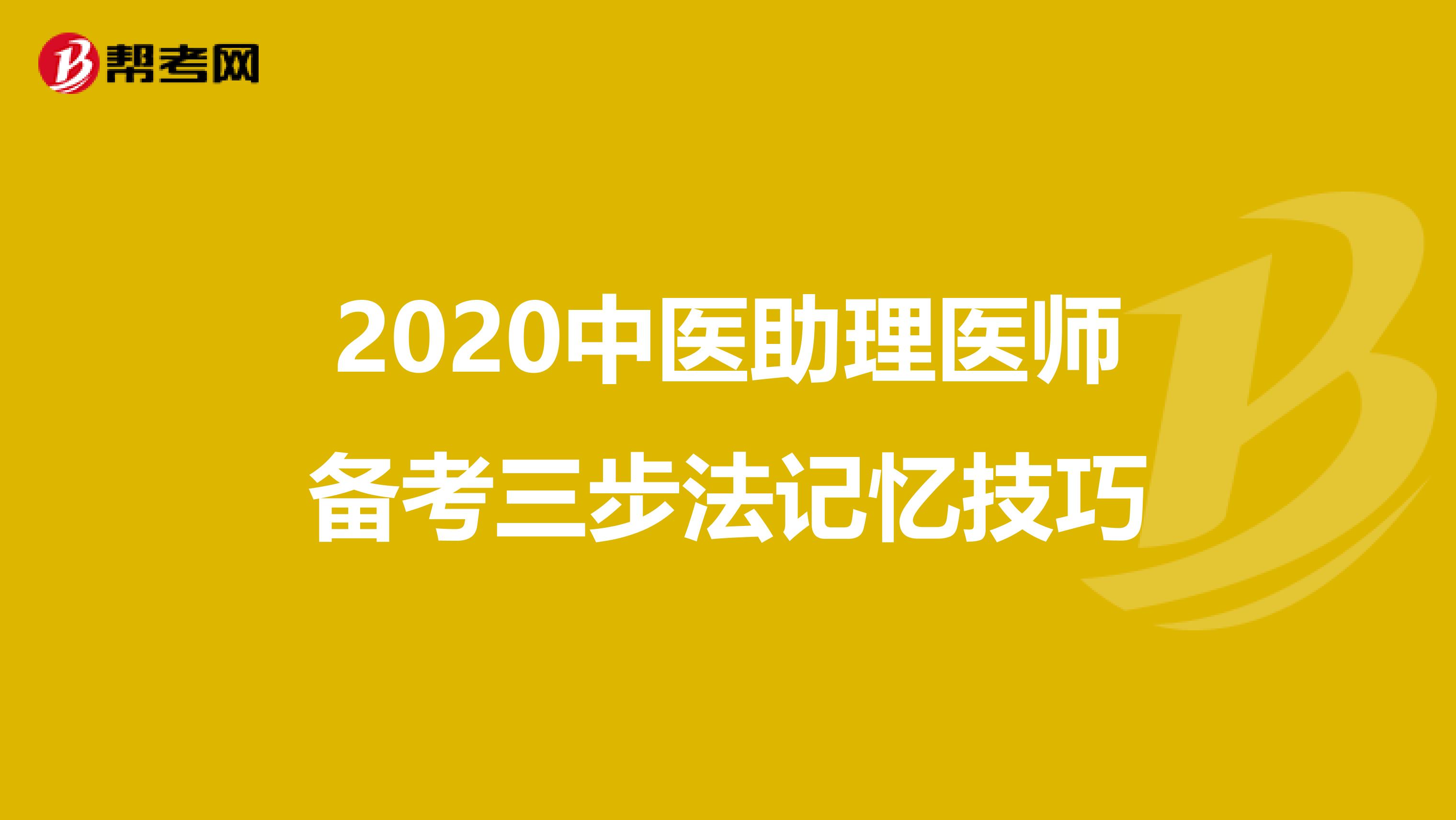 2020中医助理医师备考三步法记忆技巧