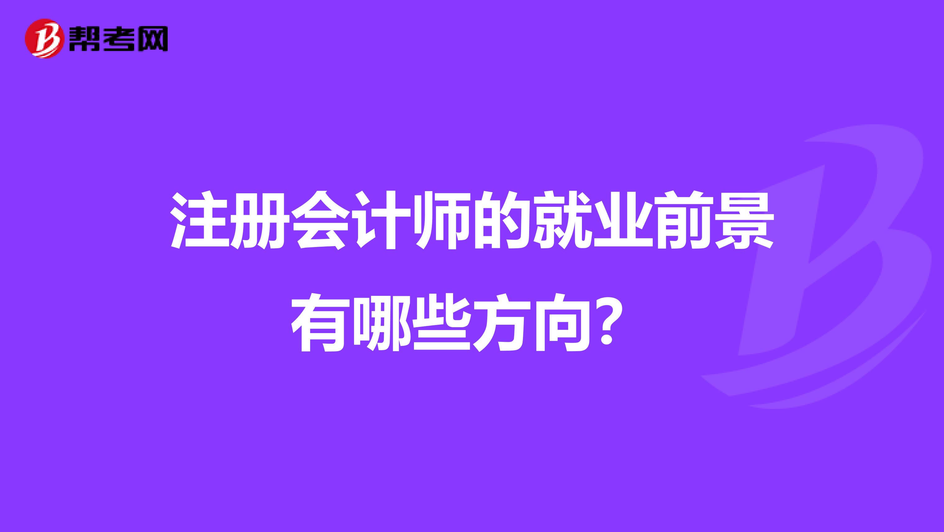 注冊會計師的就業前景有哪些方向?