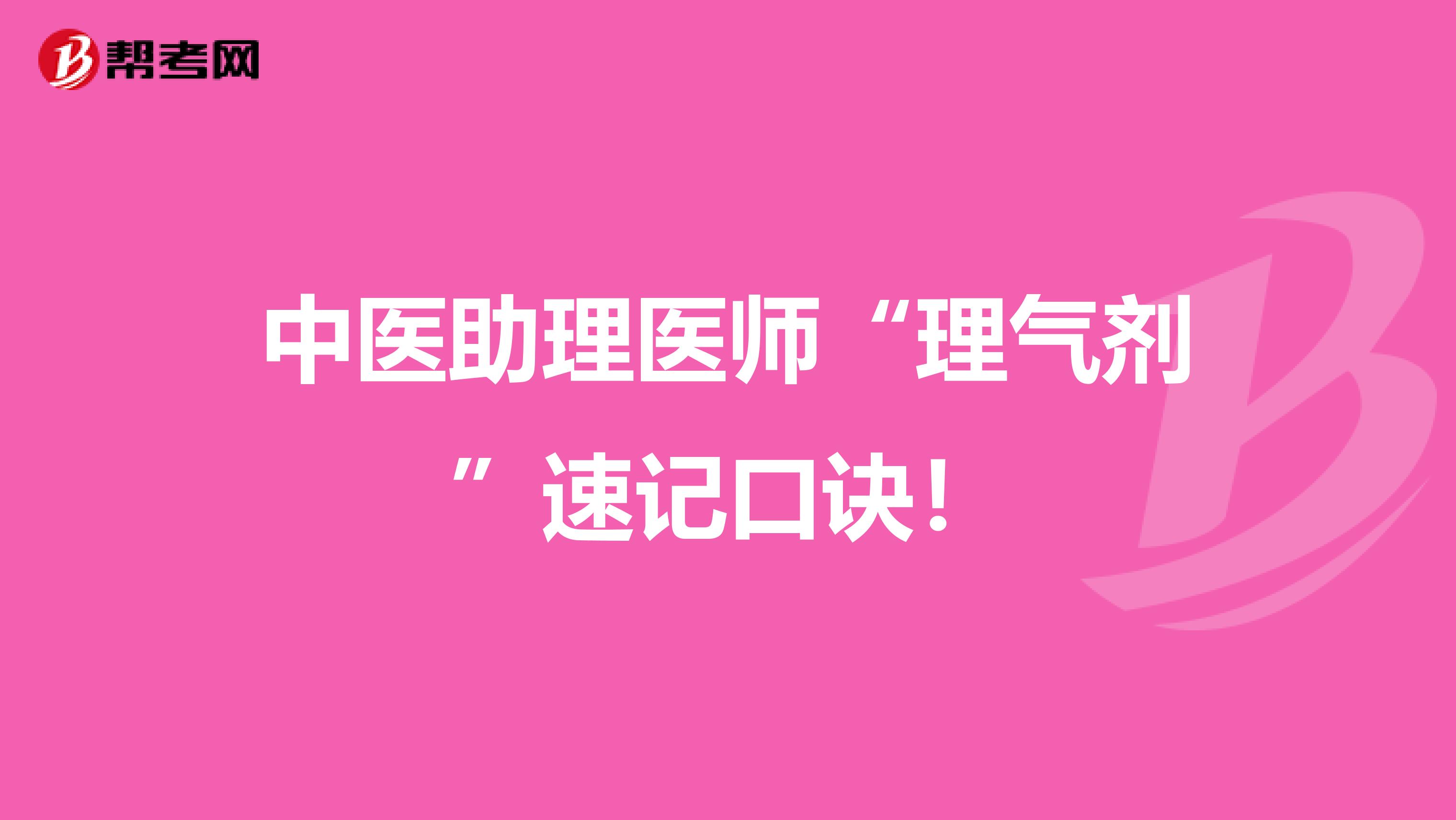 中医助理医师“理气剂”速记口诀！