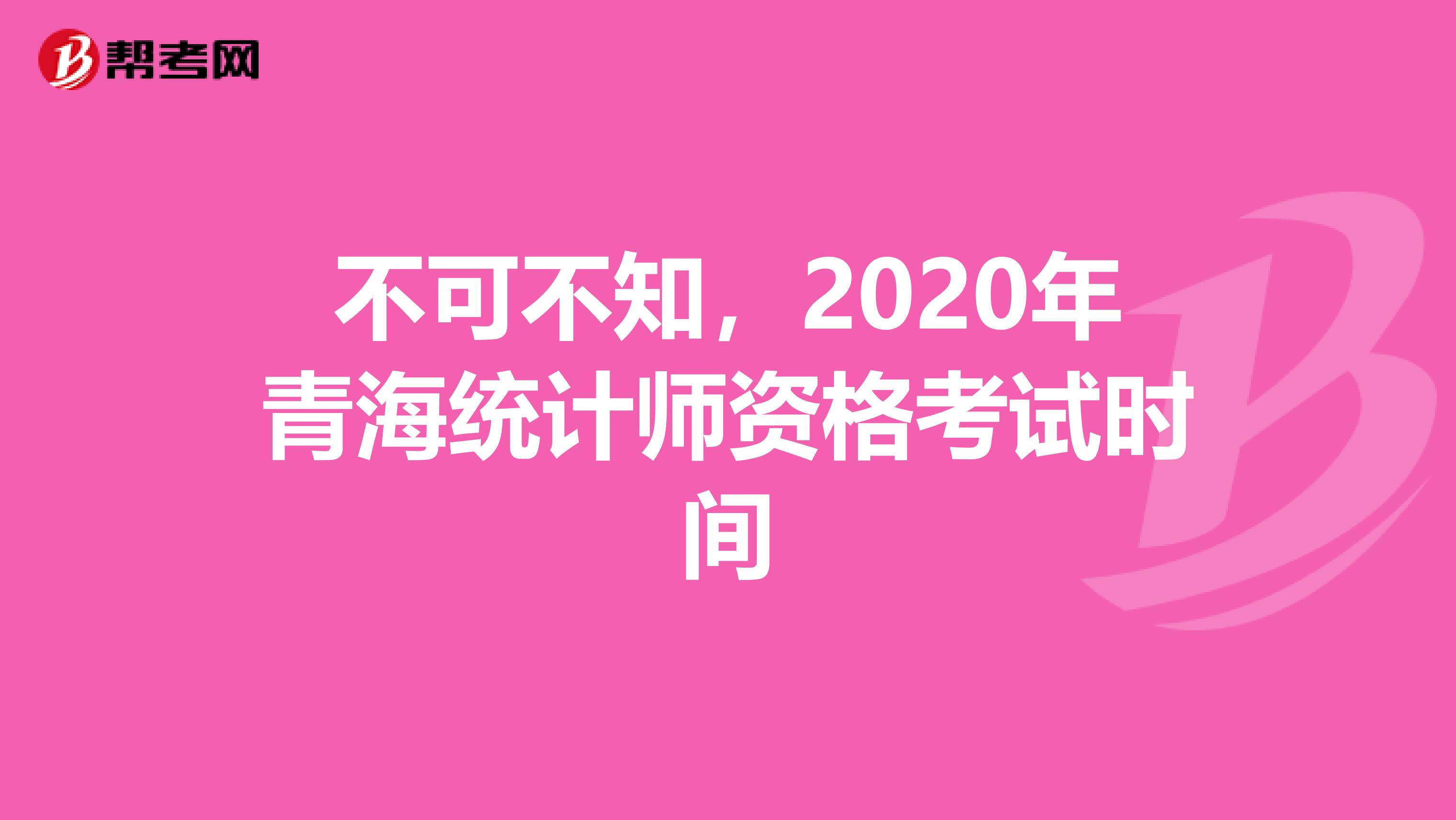 不可不知，2020年青海统计师资格考试时间