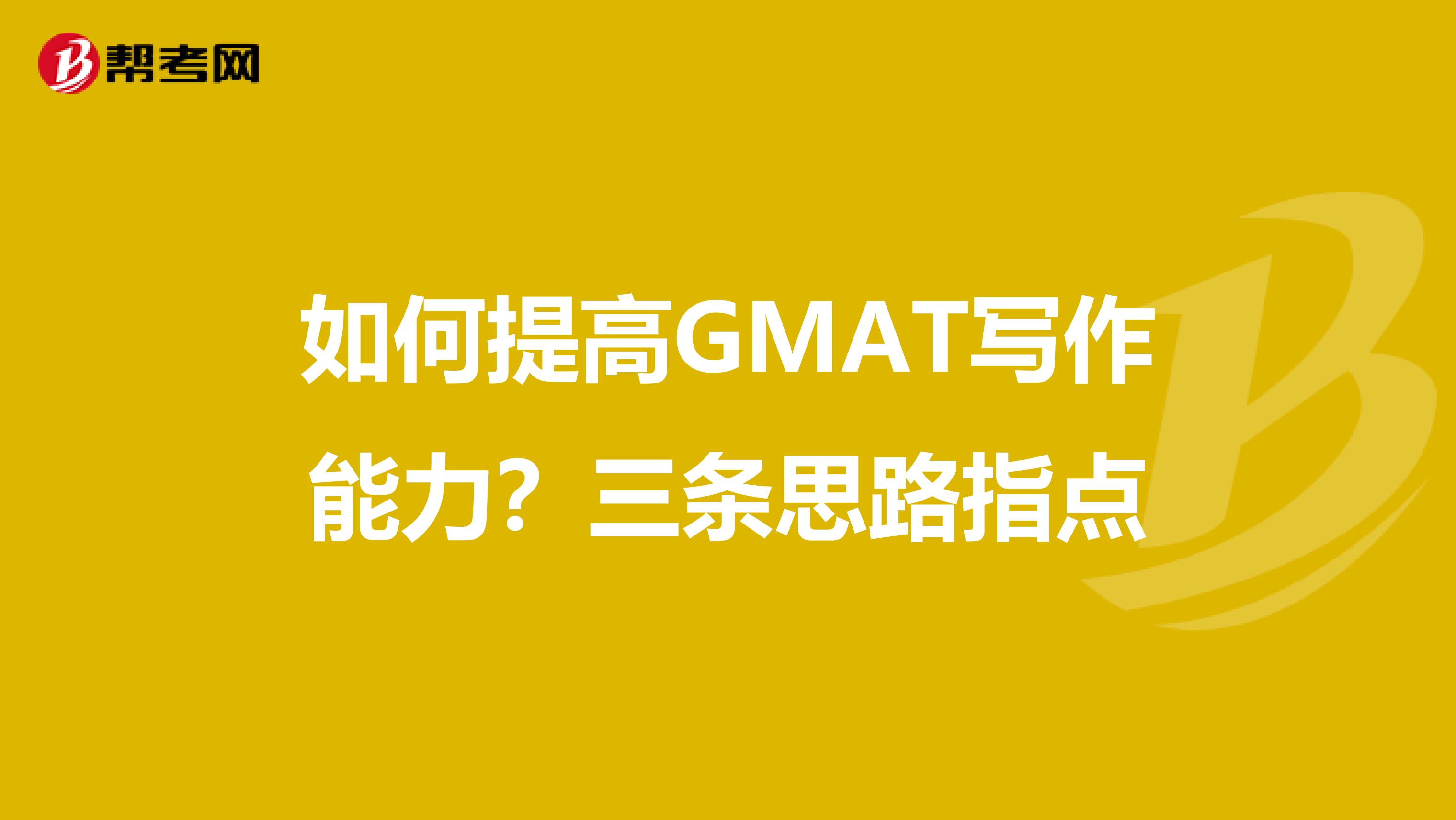 如何提高GMAT写作能力？三条思路指点