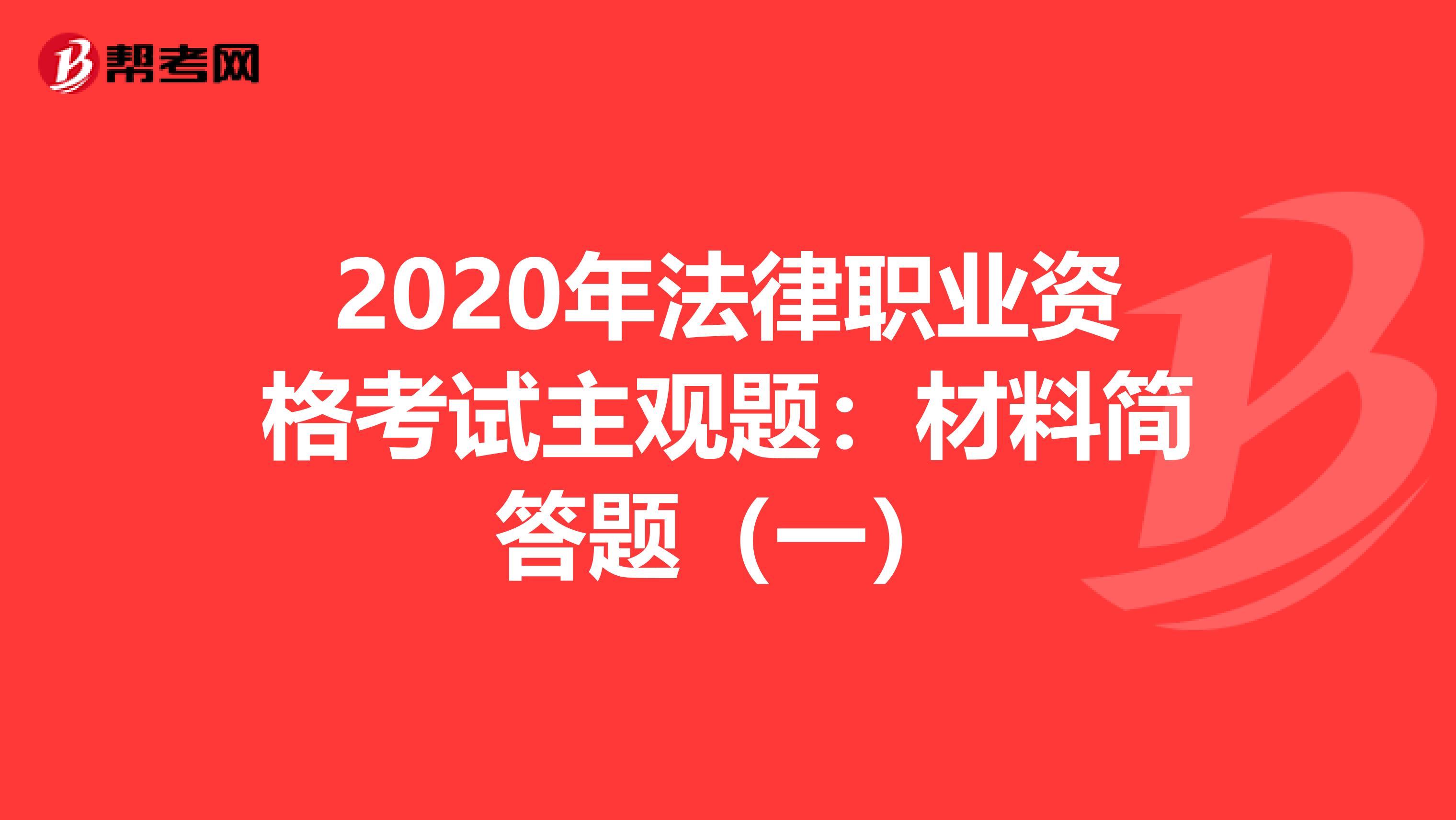 2020年法律职业资格考试主观题：材料简答题（一）