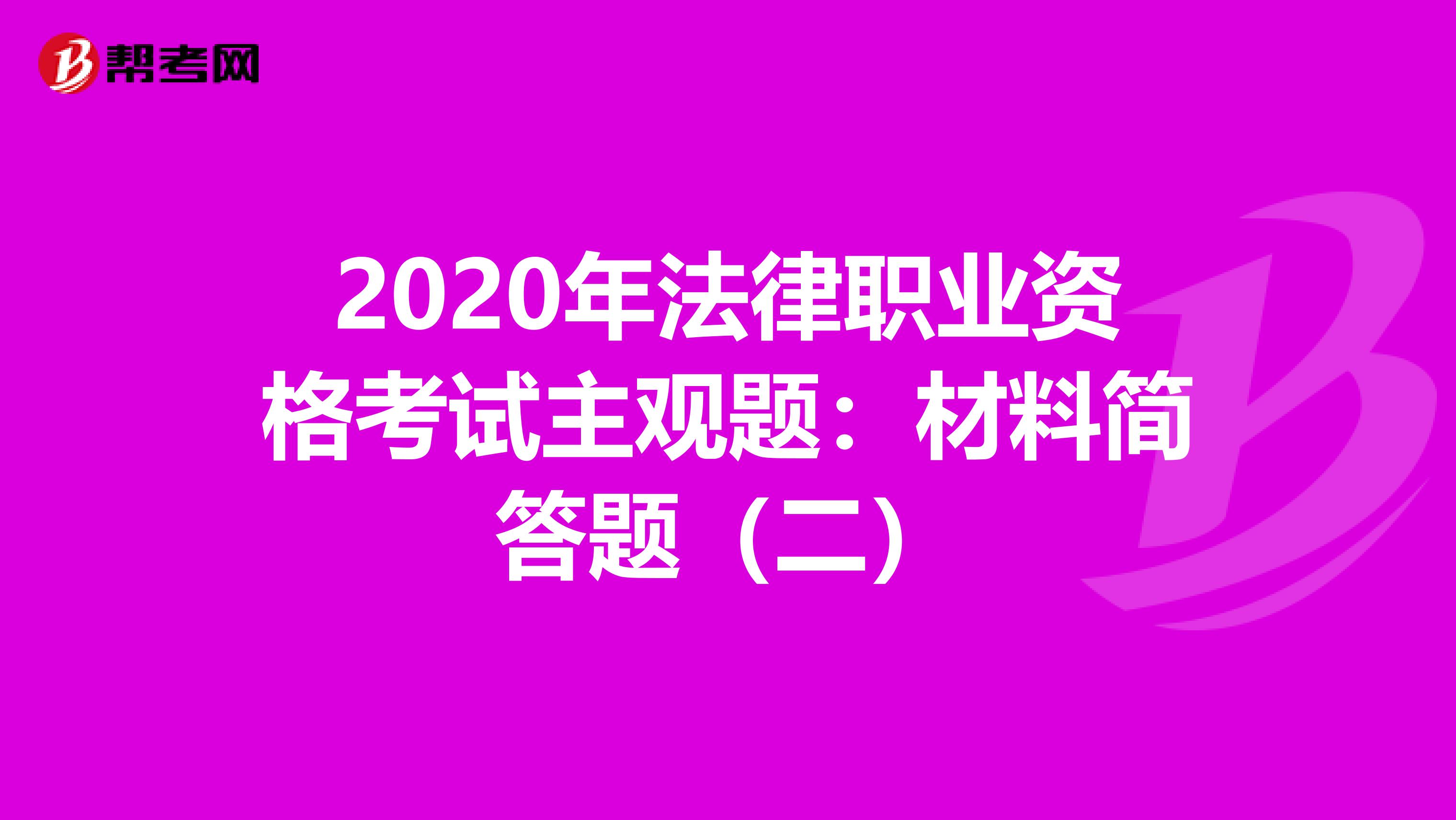 2020年法律职业资格考试主观题：材料简答题（二）