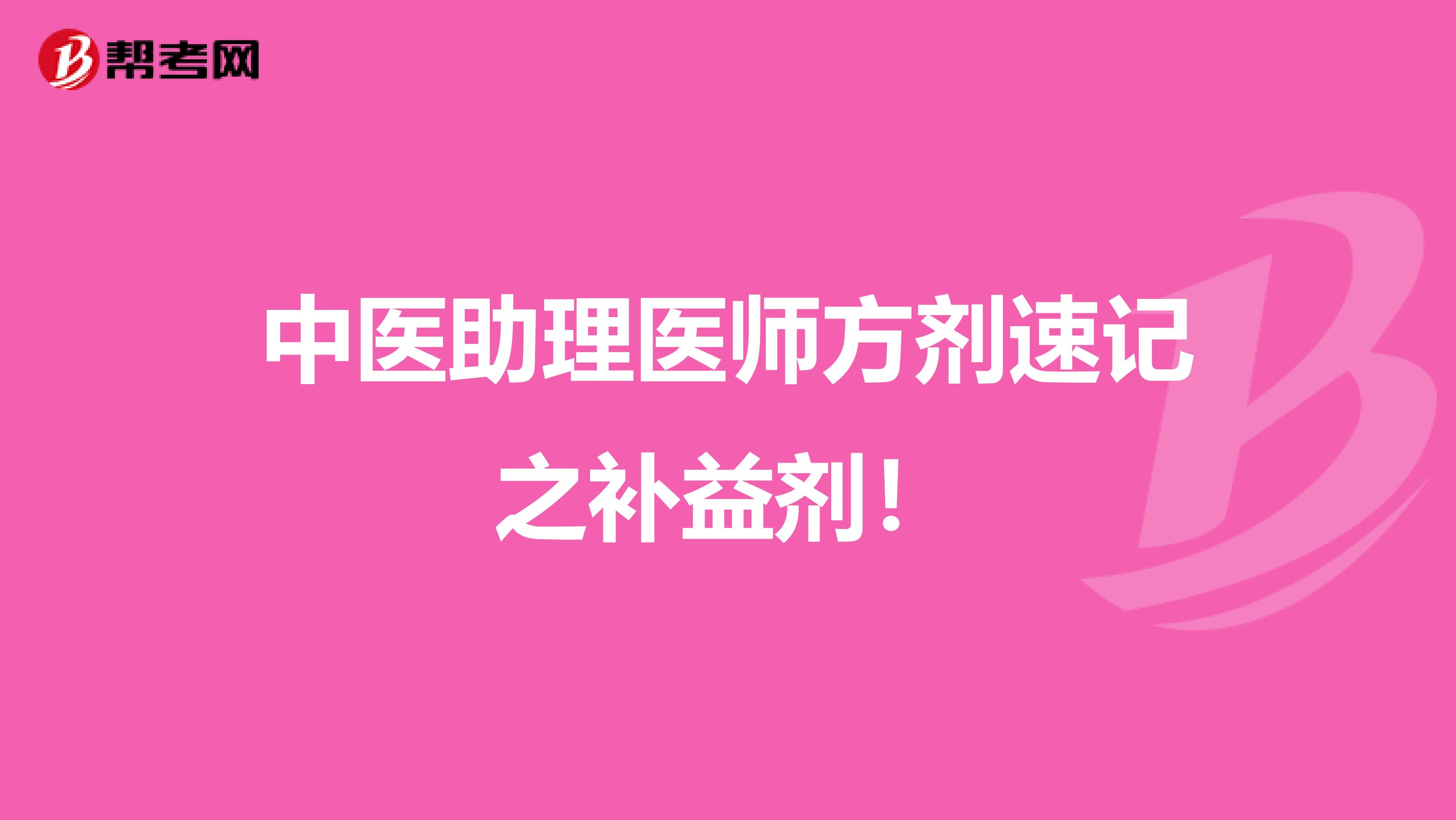 中医助理医师方剂速记之补益剂！