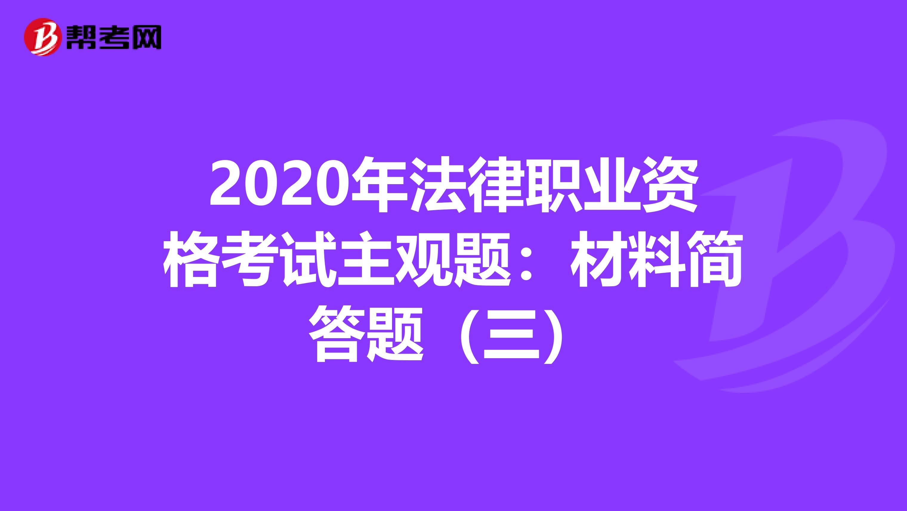2020年法律职业资格考试主观题：材料简答题（三）