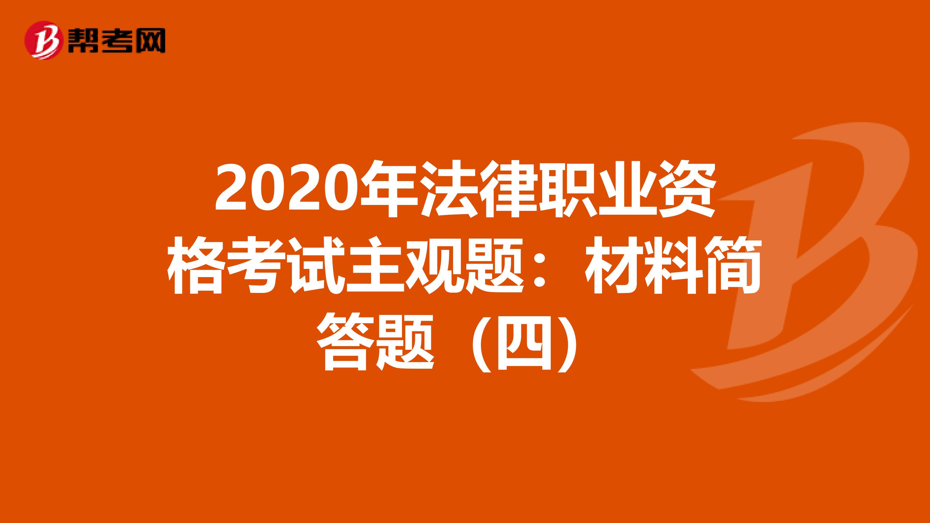 2020年法律职业资格考试主观题：材料简答题（四）