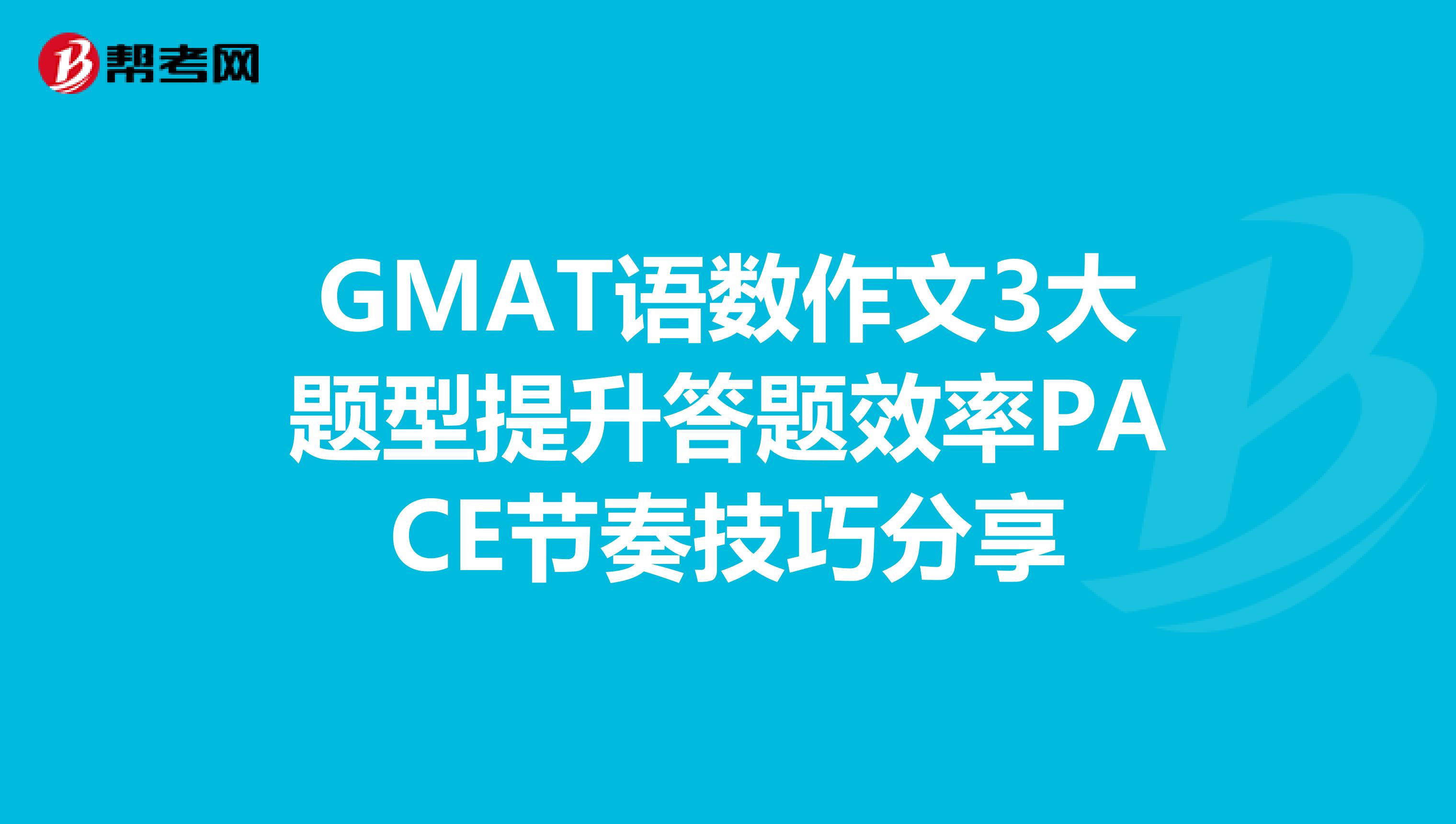 GMAT语数作文3大题型提升答题效率PACE节奏技巧分享