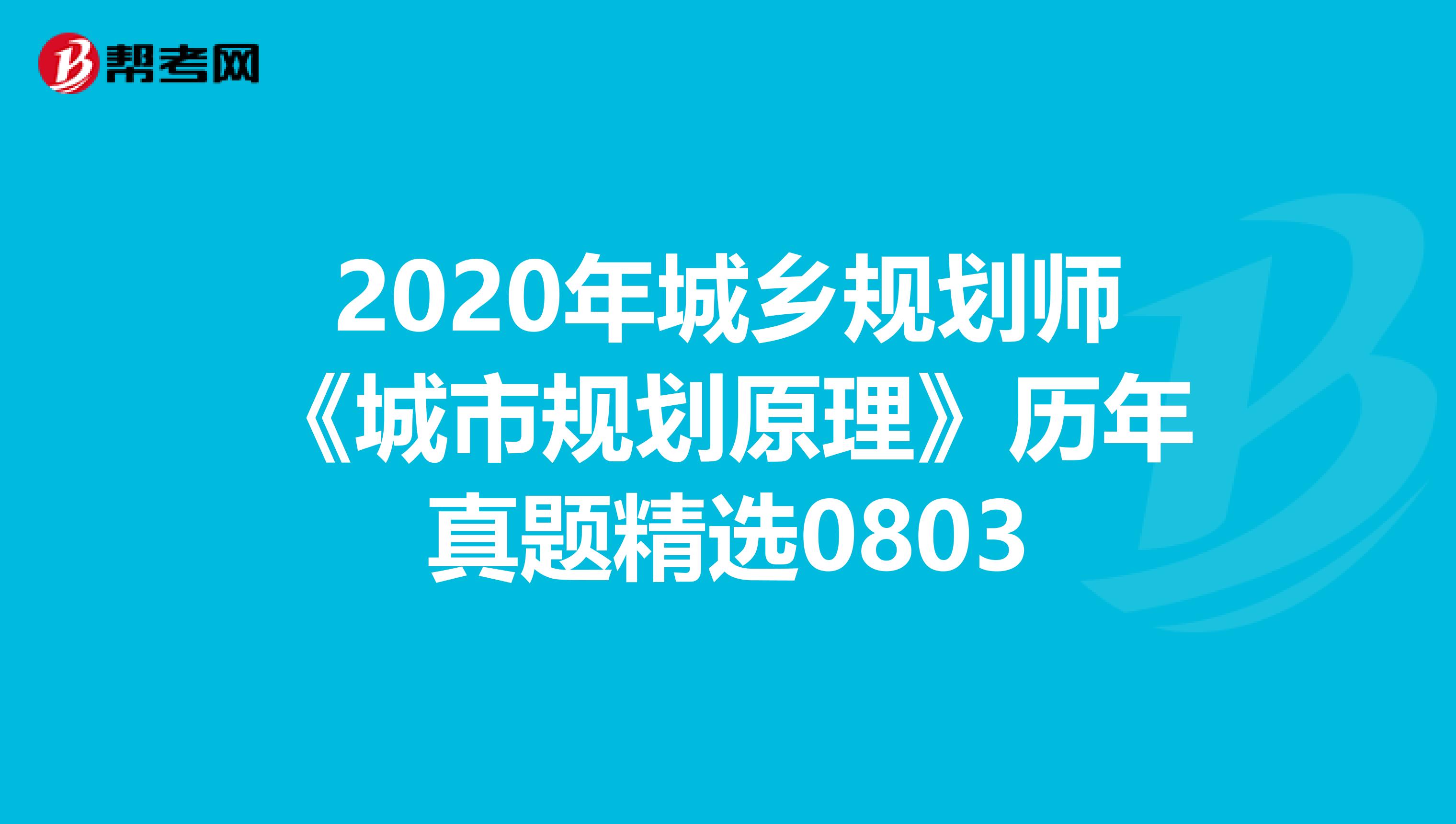 2020年城乡规划师《城市规划原理》历年真题精选0803