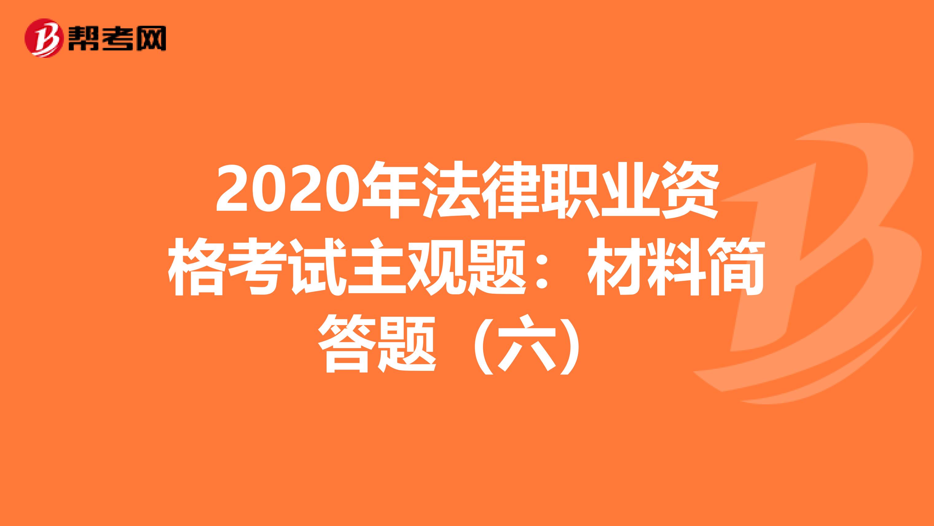 2020年法律职业资格考试主观题：材料简答题（六）