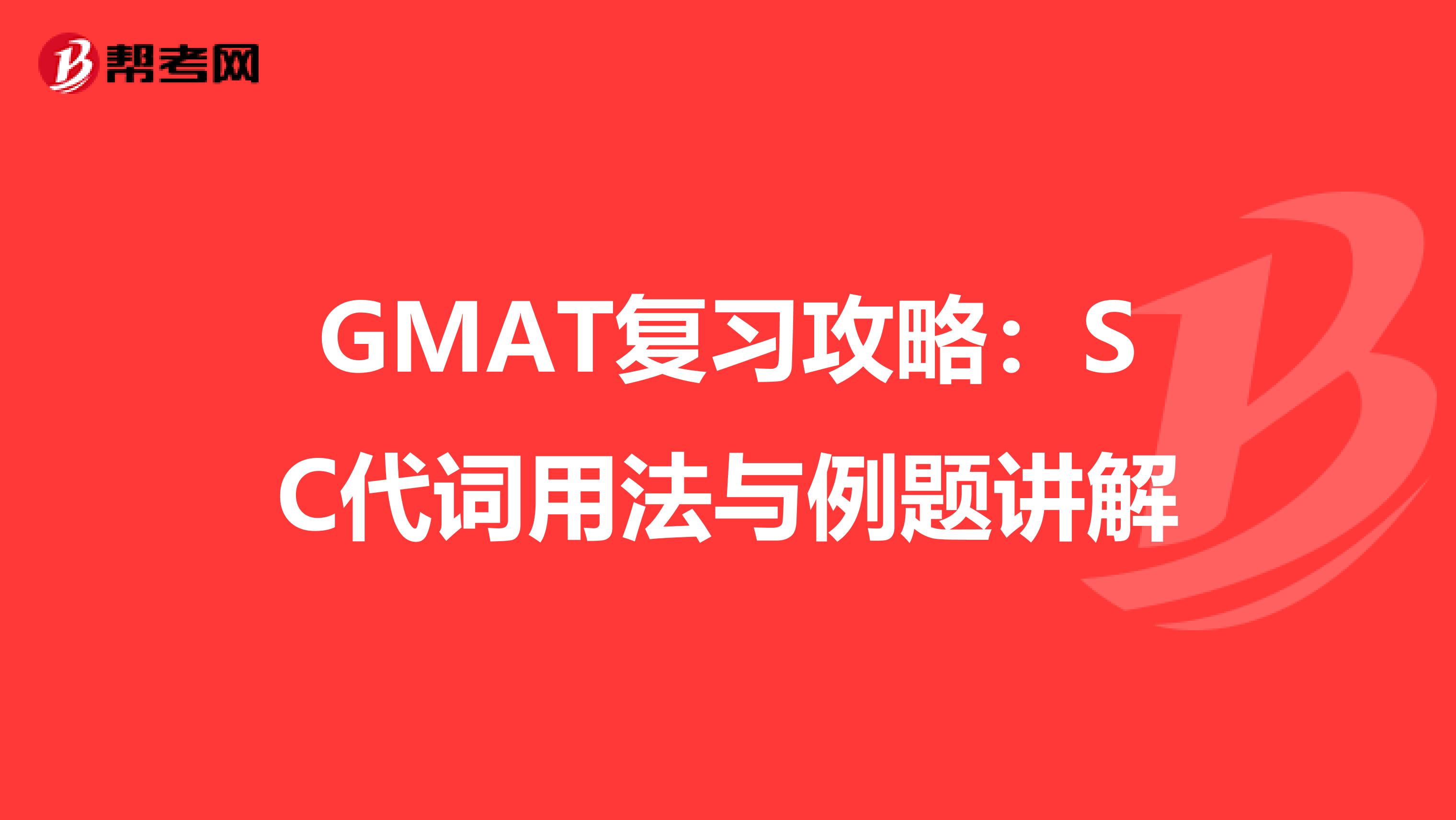 GMAT复习攻略：SC代词用法与例题讲解