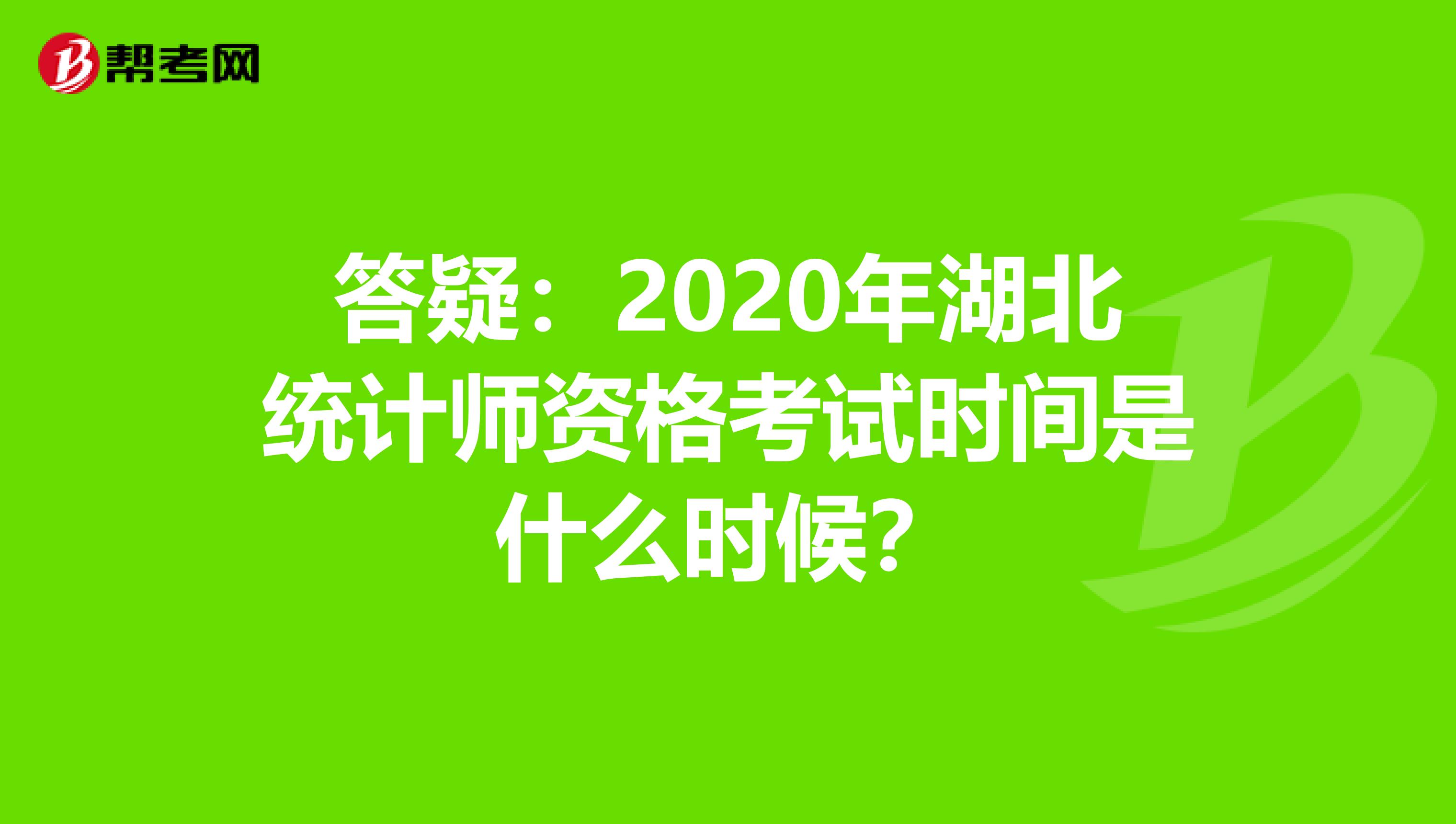 答疑：2020年湖北統計師資格考試時間是什么時候？