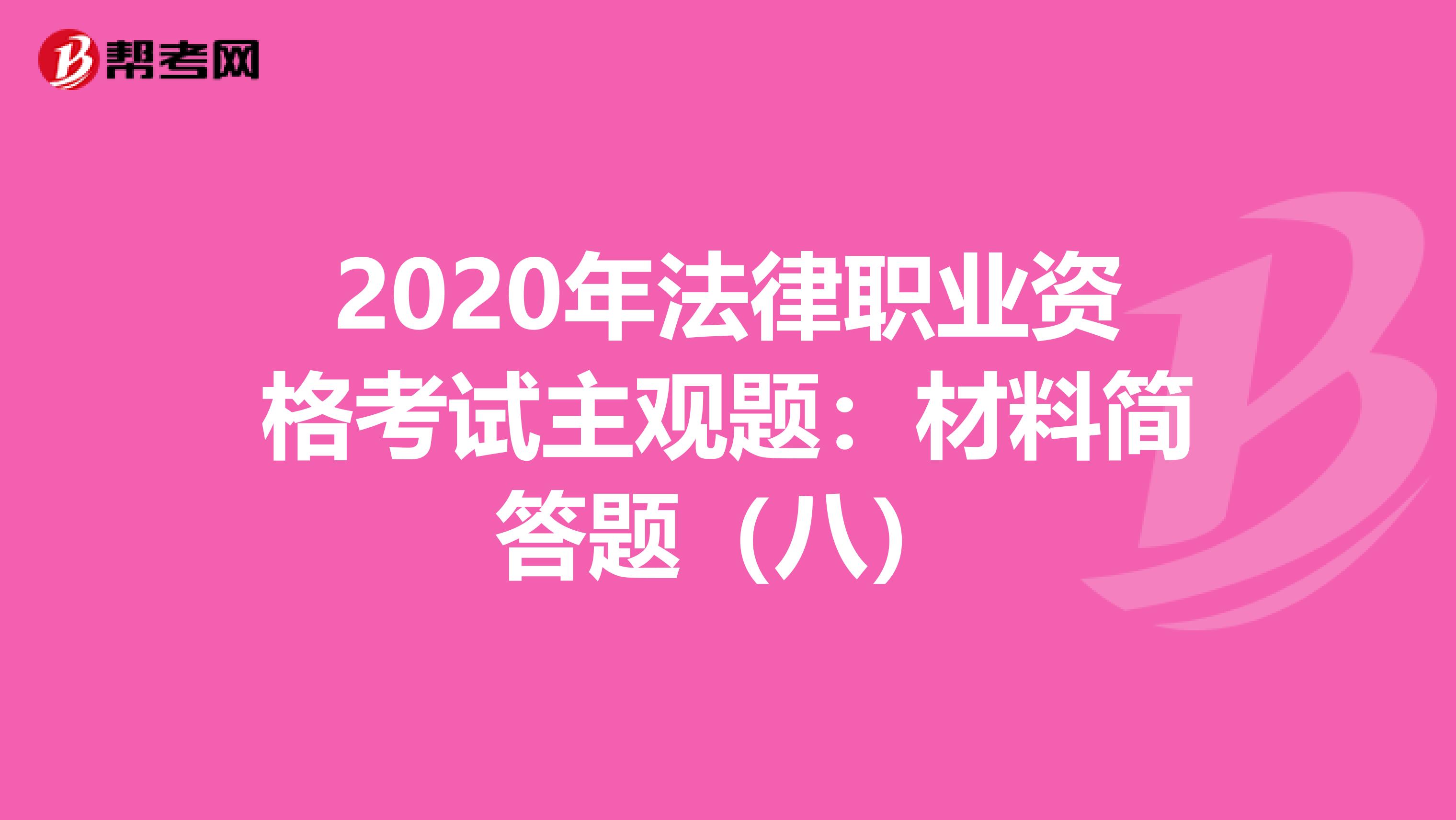 2020年法律职业资格考试主观题：材料简答题（八）