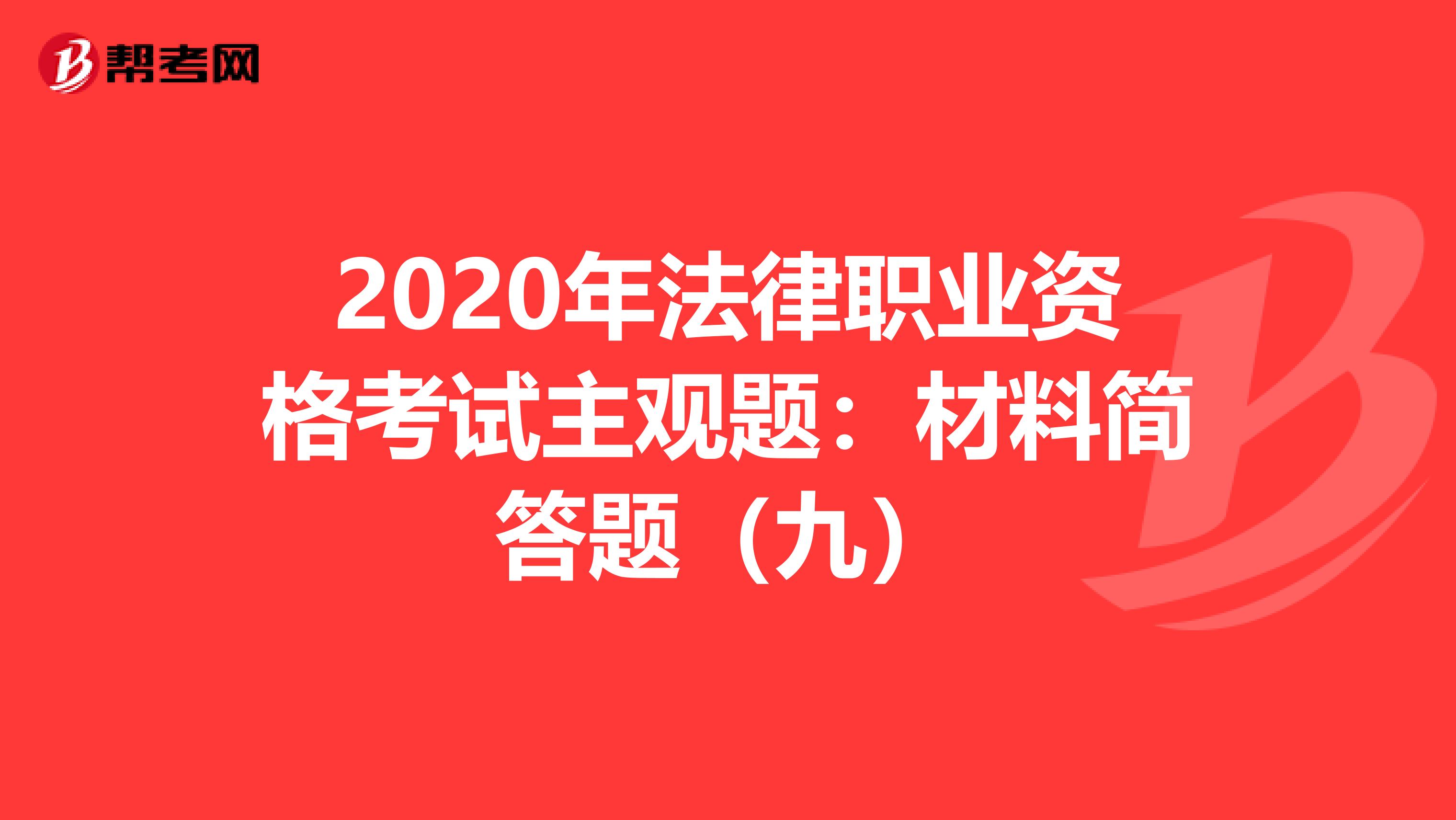 2020年法律职业资格考试主观题：材料简答题（九）