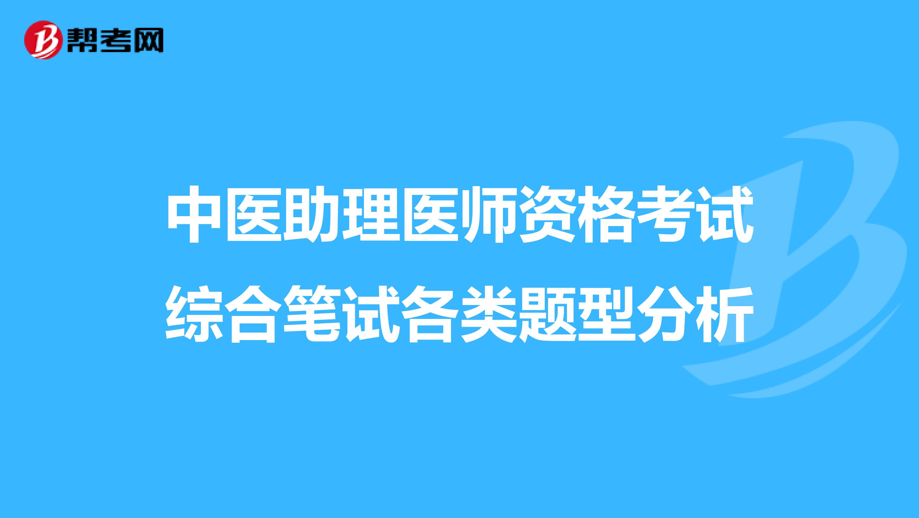 中医助理医师资格考试综合笔试各类题型分析