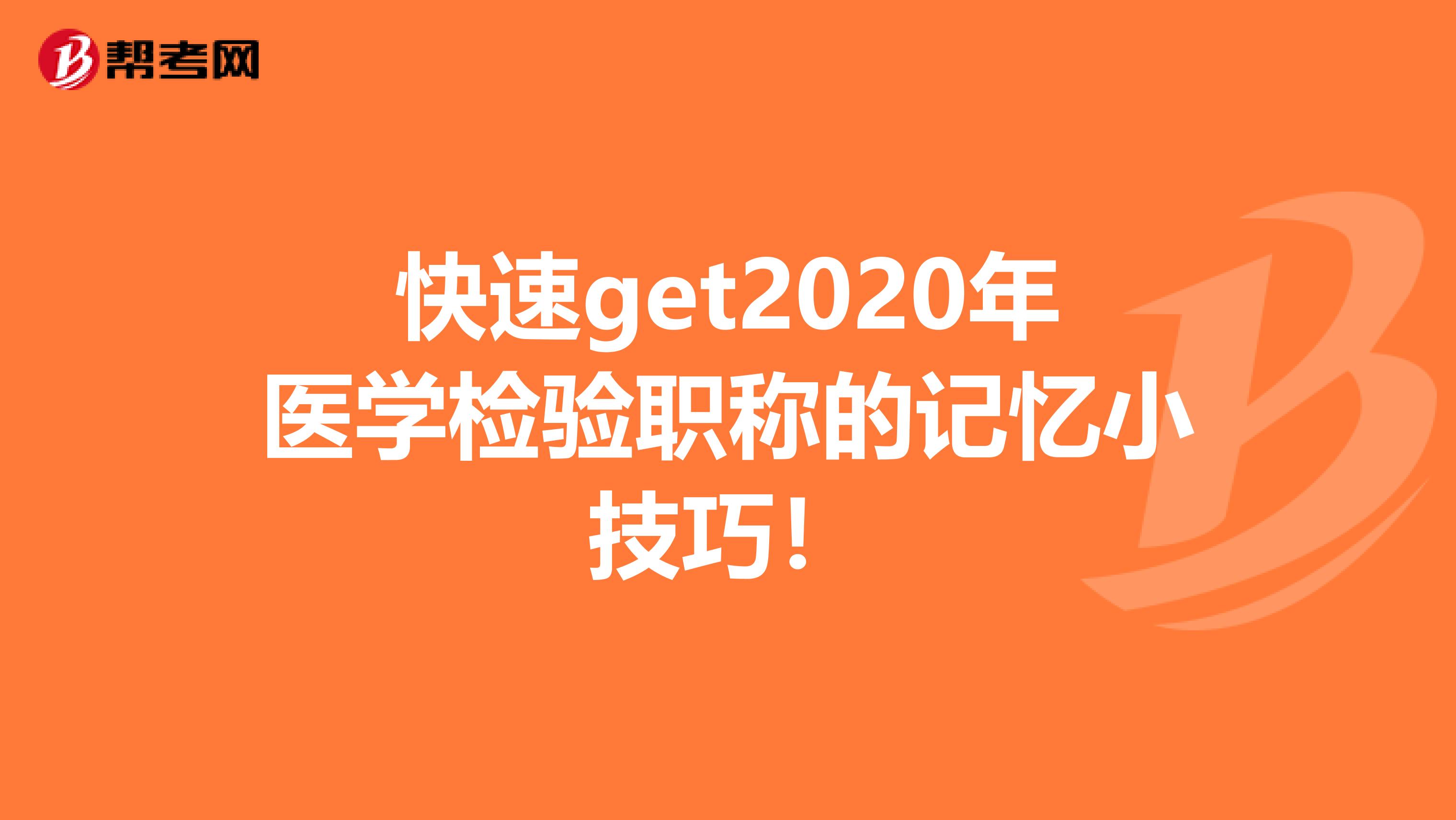 快速get2020年医学检验职称的记忆小技巧！