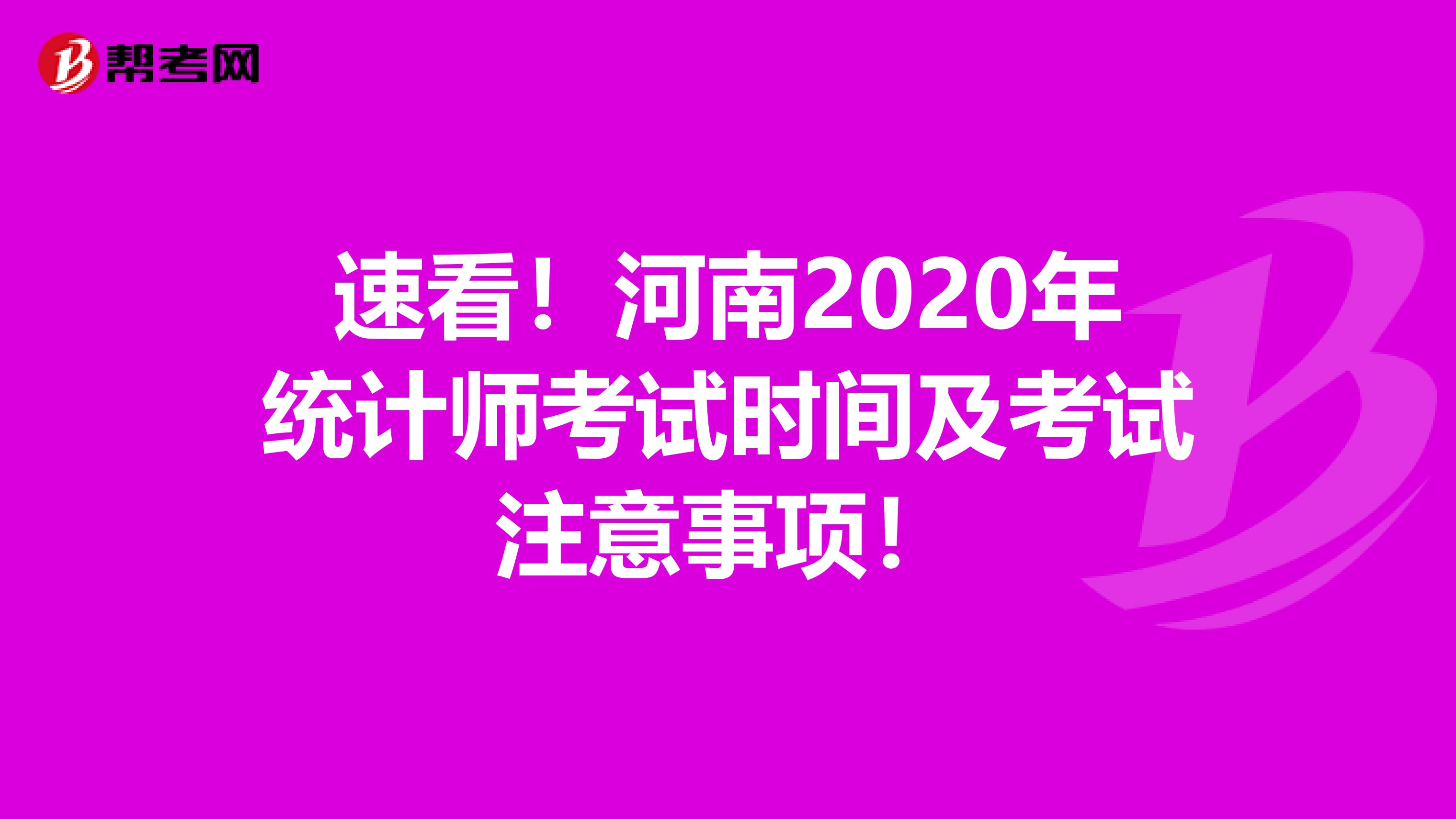 速看！河南2020年统计师考试时间及考试注意事项！