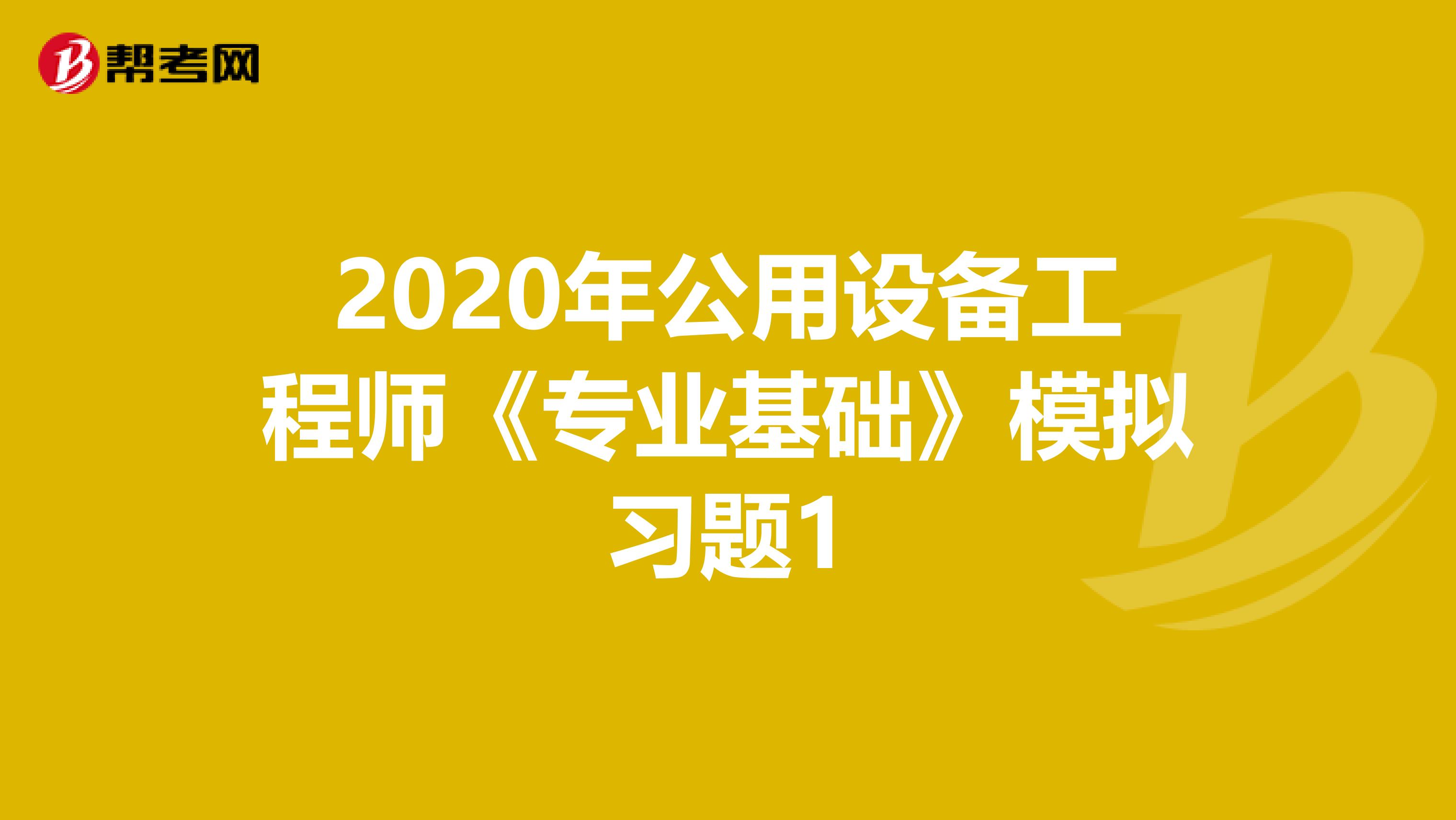 2020年公用设备工程师《专业基础》模拟习题1