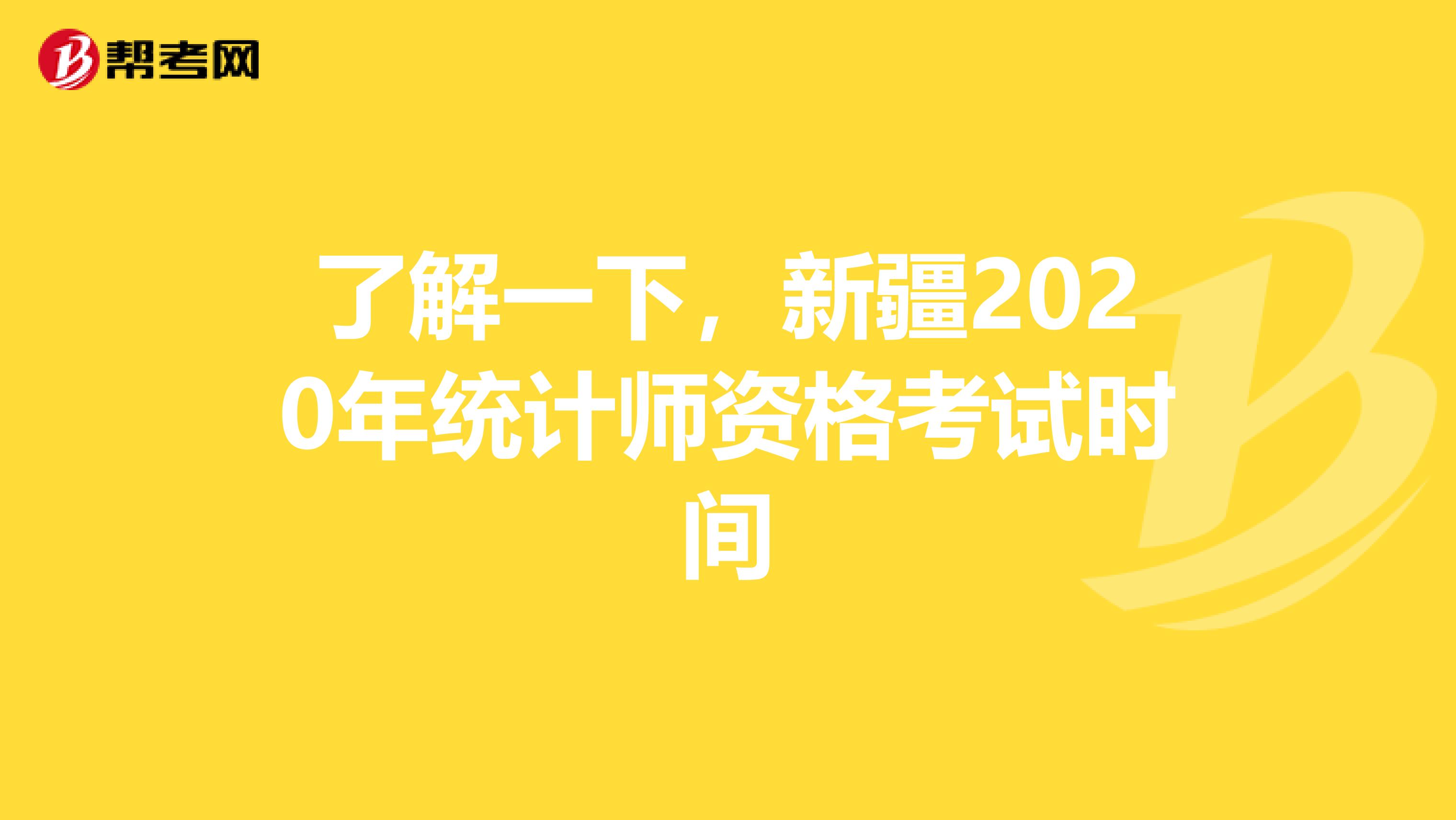 了解一下，新疆2020年统计师资格考试时间