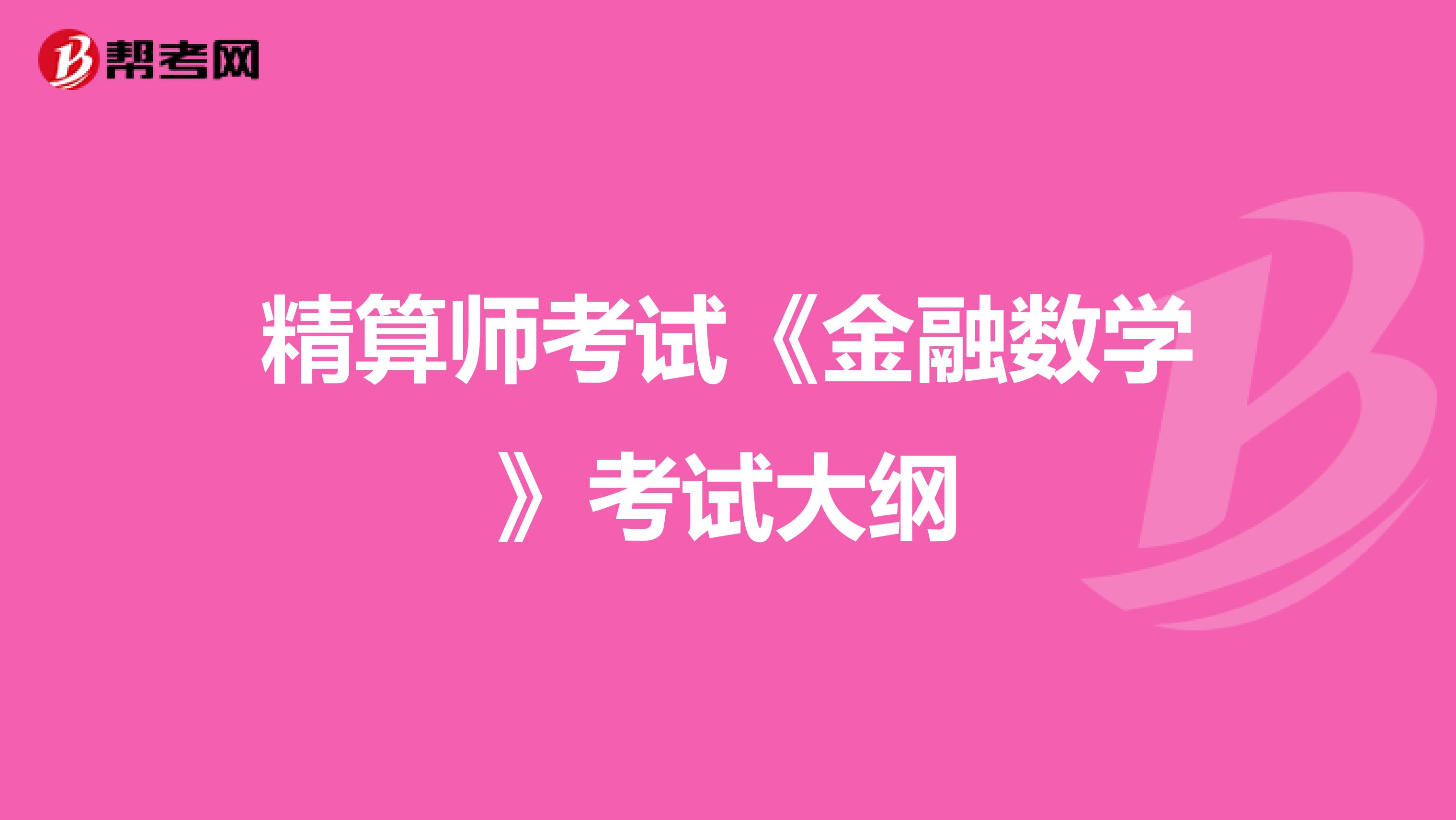 精算师考试《金融数学》考试大纲