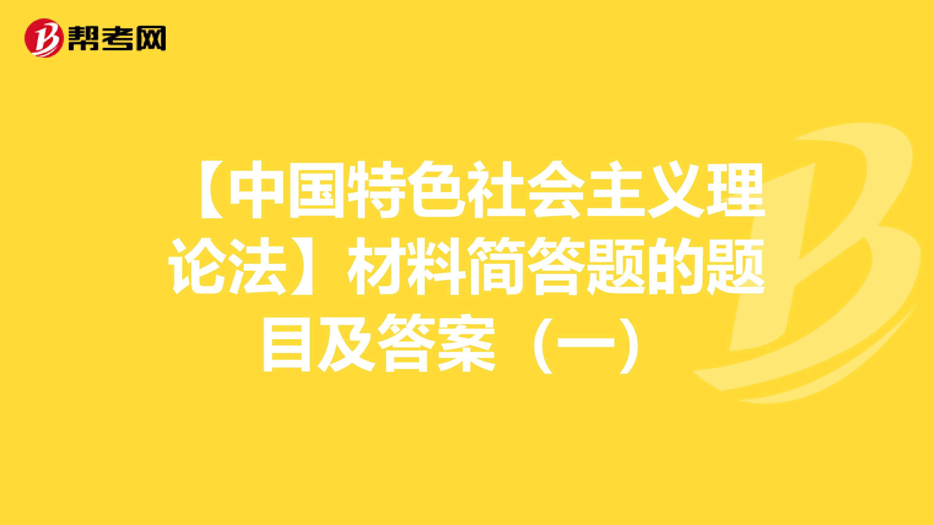 【中国特色社会主义理论法】材料简答题的题目及答案（一）