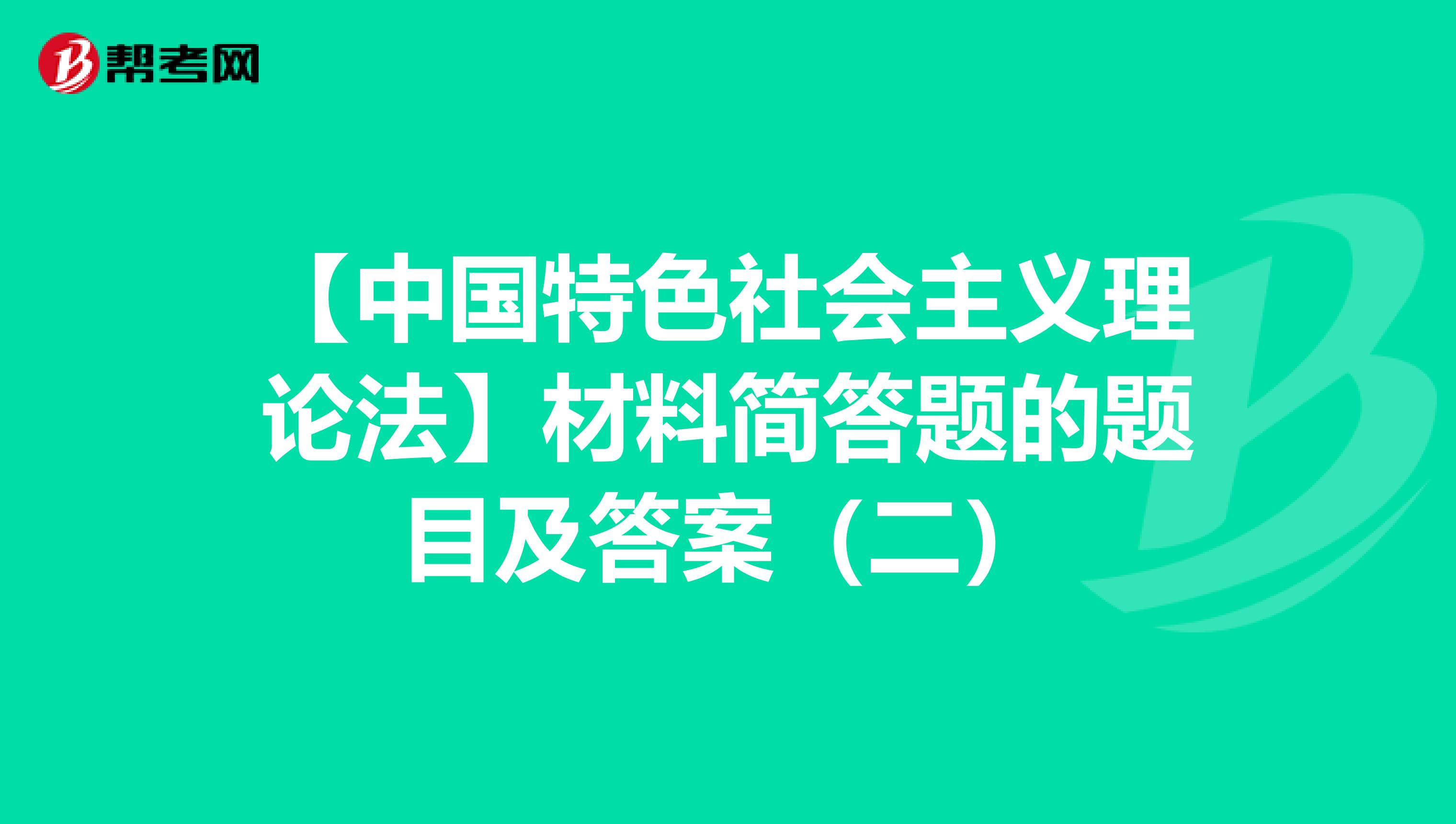 【中国特色社会主义理论法】材料简答题的题目及答案（二）