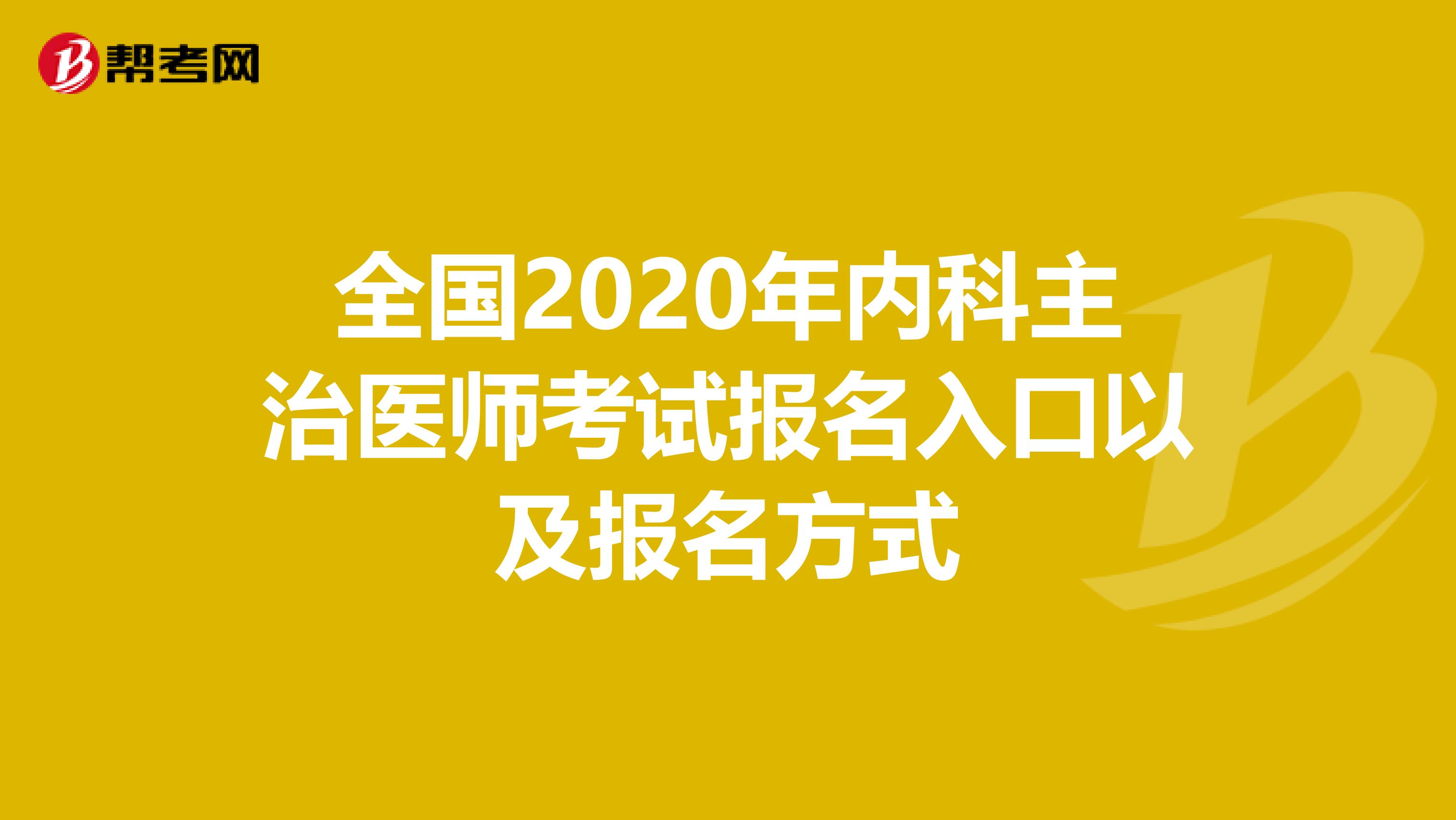 全国2020年内科主治医师考试报名入口以及报名方式