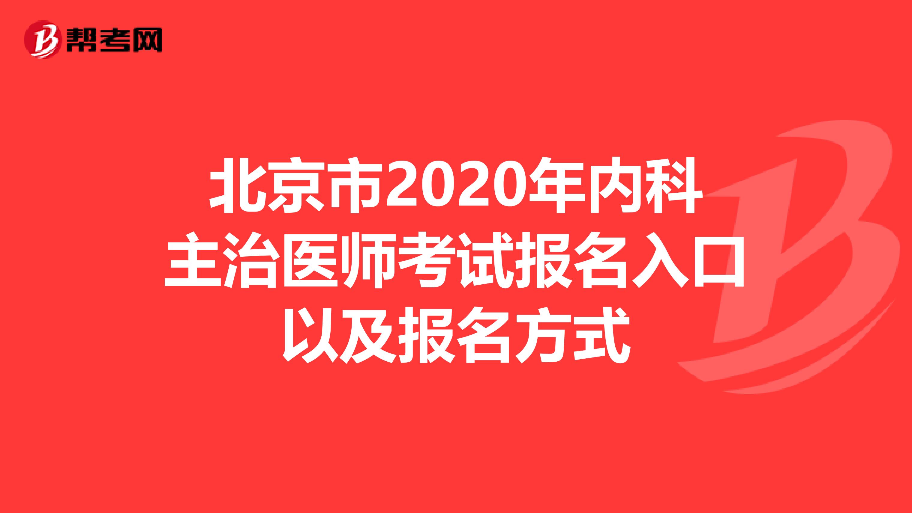 北京市2020年内科主治医师考试报名入口以及报名方式