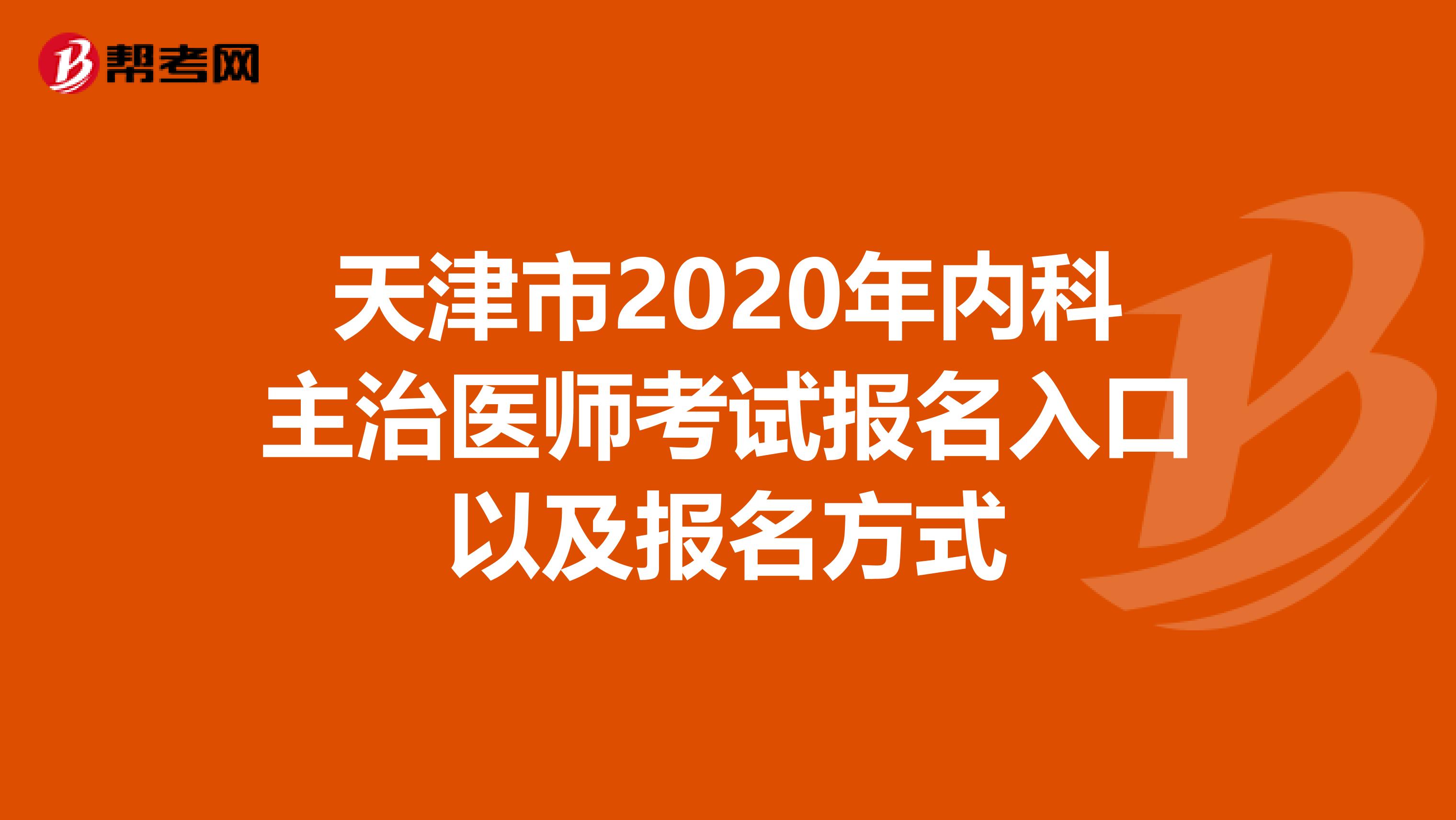 天津市2020年内科主治医师考试报名入口以及报名方式