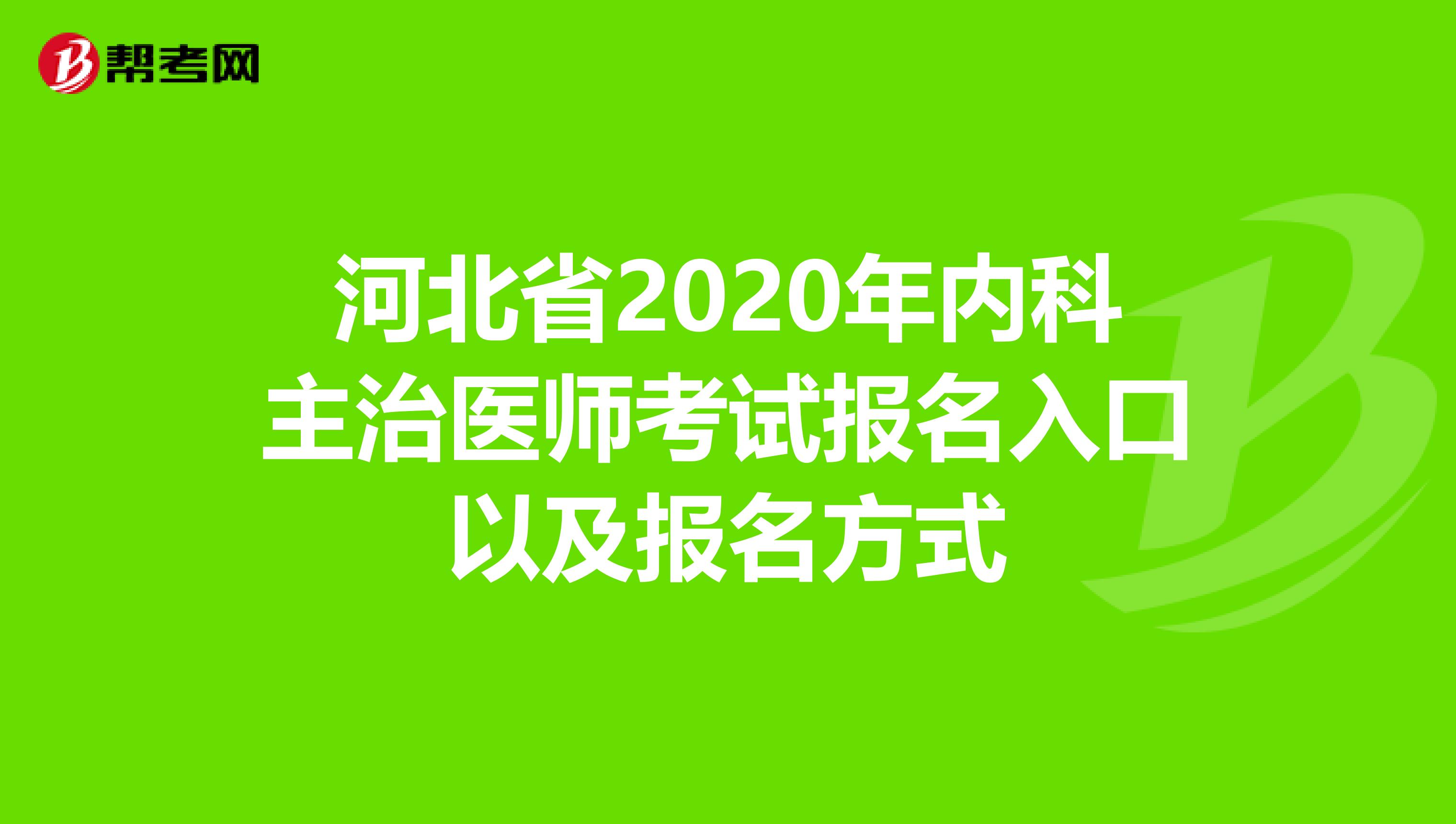 河北省2020年内科主治医师考试报名入口以及报名方式