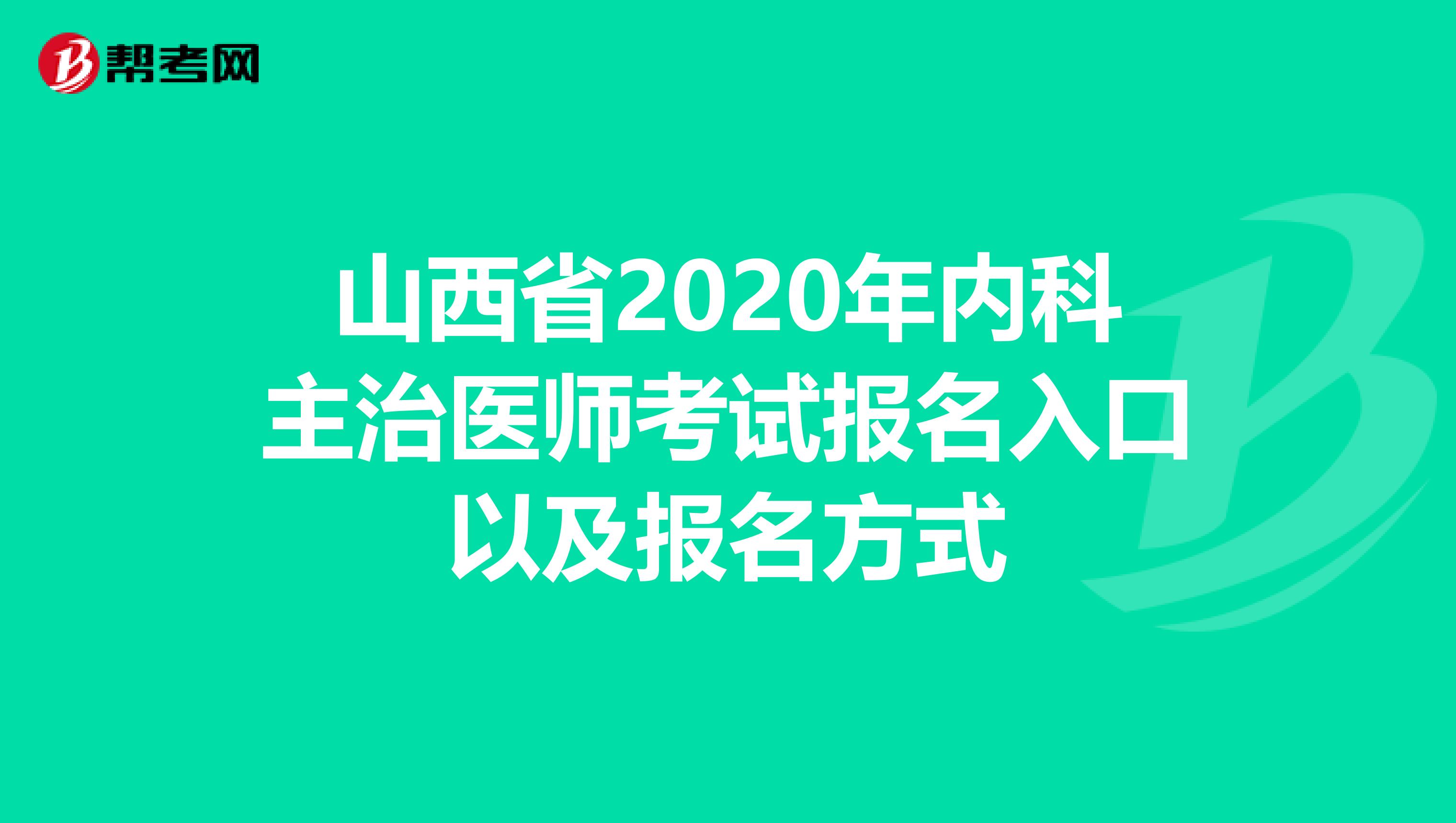 山西省2020年内科主治医师考试报名入口以及报名方式